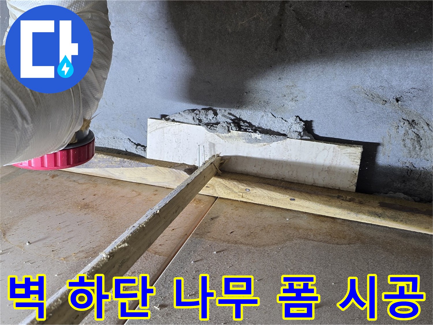 포천 일동 누수 - 벽 하단 틈새, 나무 지지대로 공간 확보 후 우레탄 폼 충전 시공