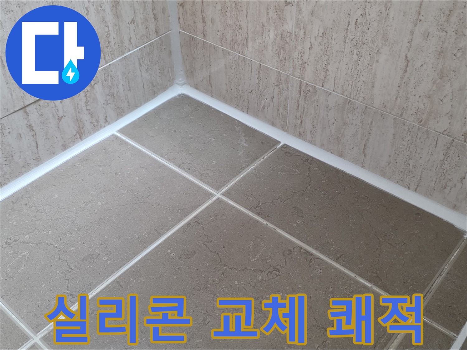 포천 일동 누수 - 실리콘 교체로 곰팡이 걱정 없이 쾌적한 욕실!
