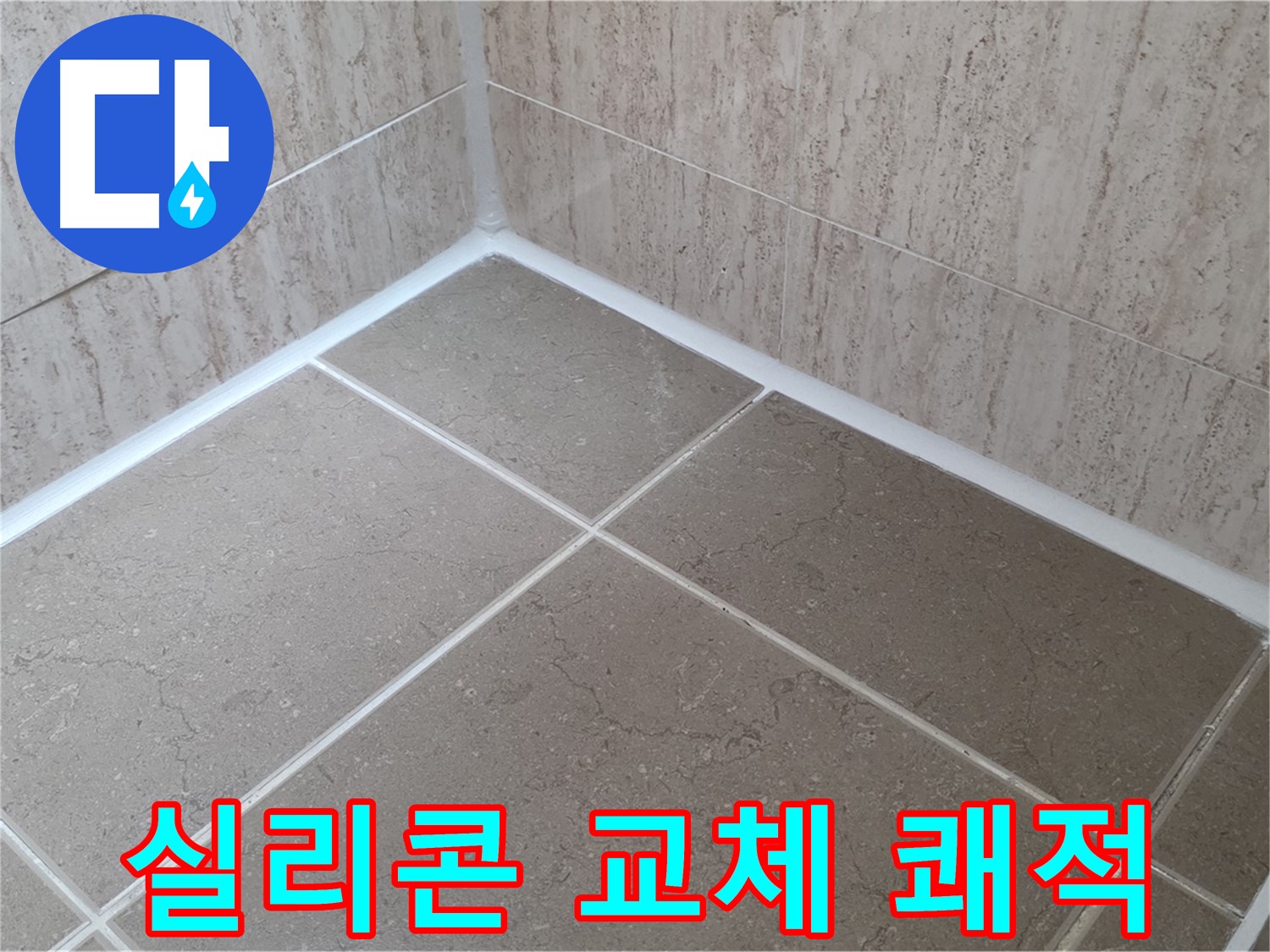 포천 일동 누수 - 실리콘 교체로 곰팡이 걱정 없이 쾌적한 욕실로!