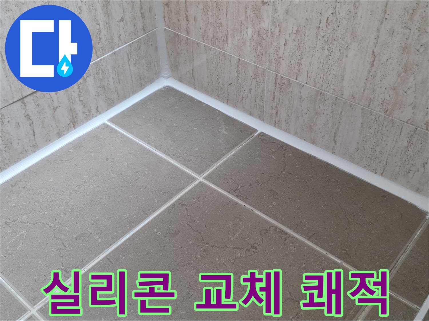 포천 일동 누수 - 실리콘 교체로 곰팡이 걱정 없이 쾌적한 욕실로!
