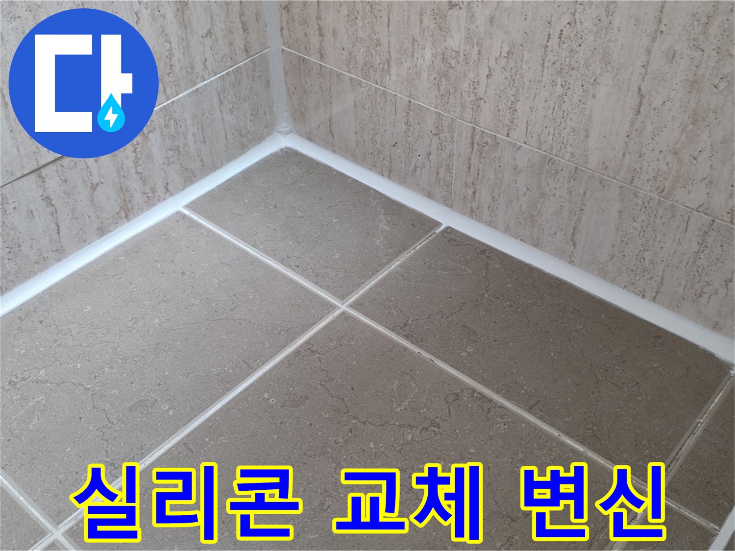포천 일동 누수 - 실리콘 교체로 쾌적한 욕실로 변신! 곰팡이와 작별!