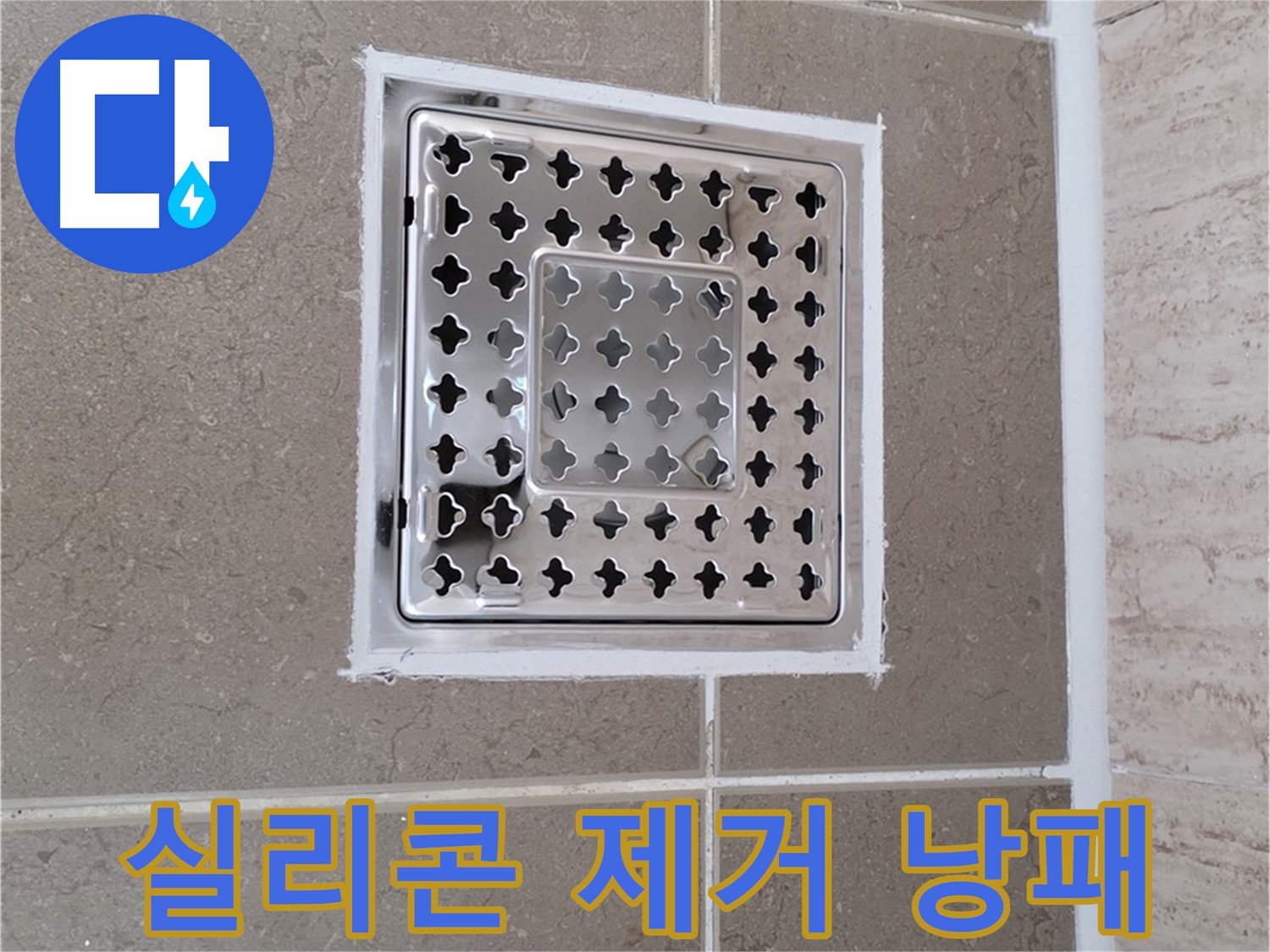 포천 일동 누수 - 욕실 배수구 주변 실리콘, 셀프 제거 시 주의사항