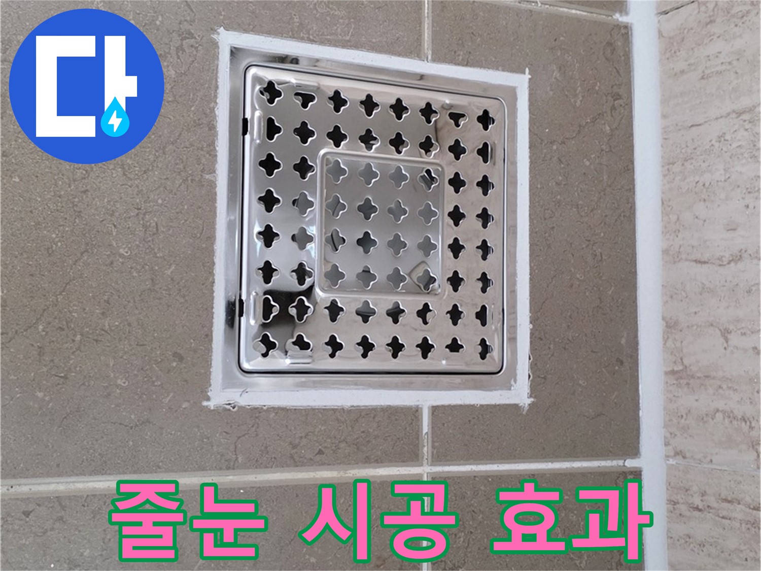 포천 일동 누수 - 욕실 배수구 주변 줄눈 시공, 곰팡이 방지 - 깨끗한 욕실 유지 - 누수 예방