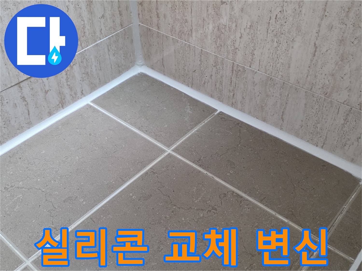 포천 일동 누수 - 욕실 실리콘 교체 시공으로 곰팡이 OUT! 쾌적한 욕실로 변신!