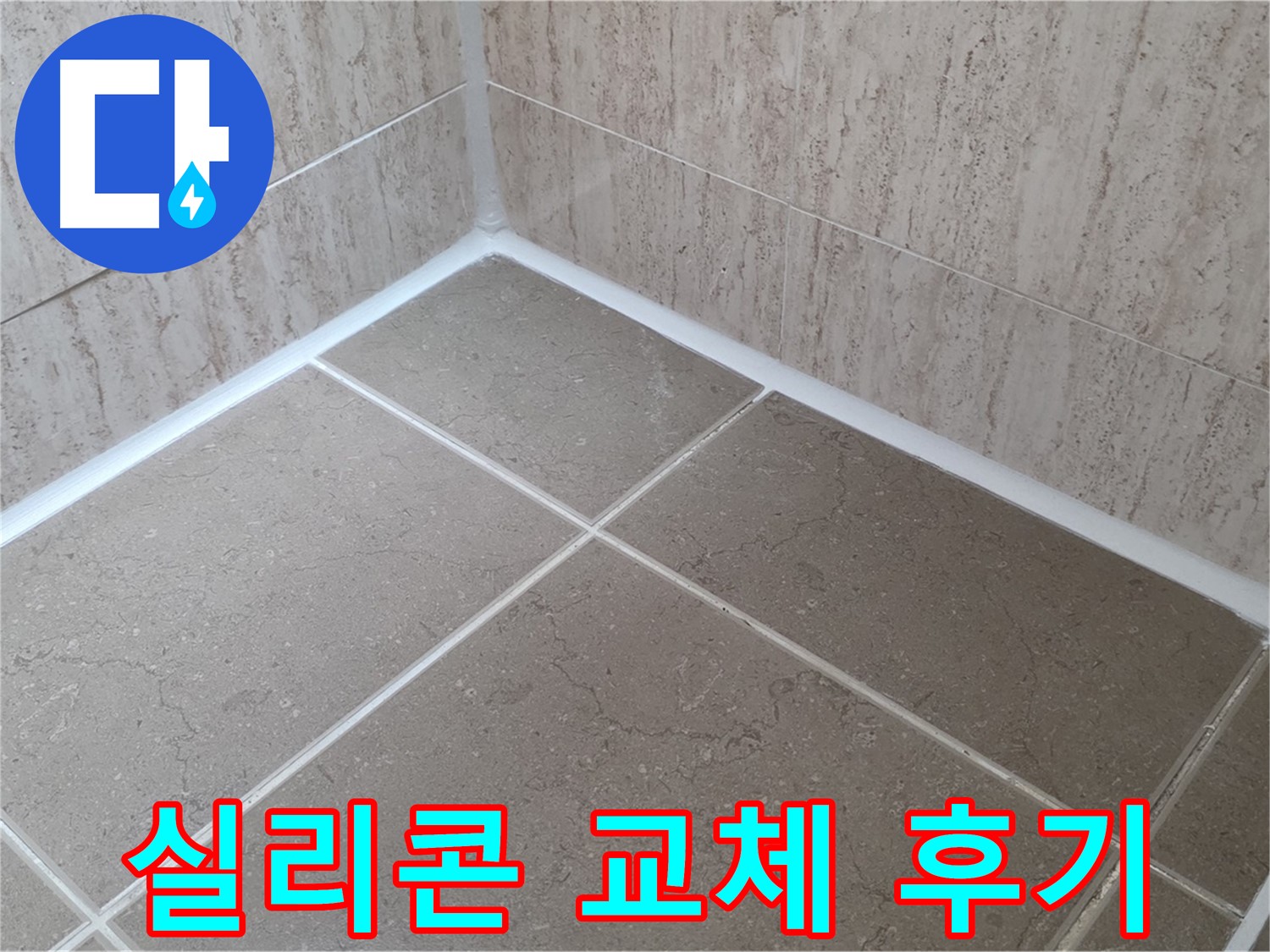 포천 일동 누수 - 욕실 실리콘 교체 후 삶의 질 향상! 고객 만족 후기