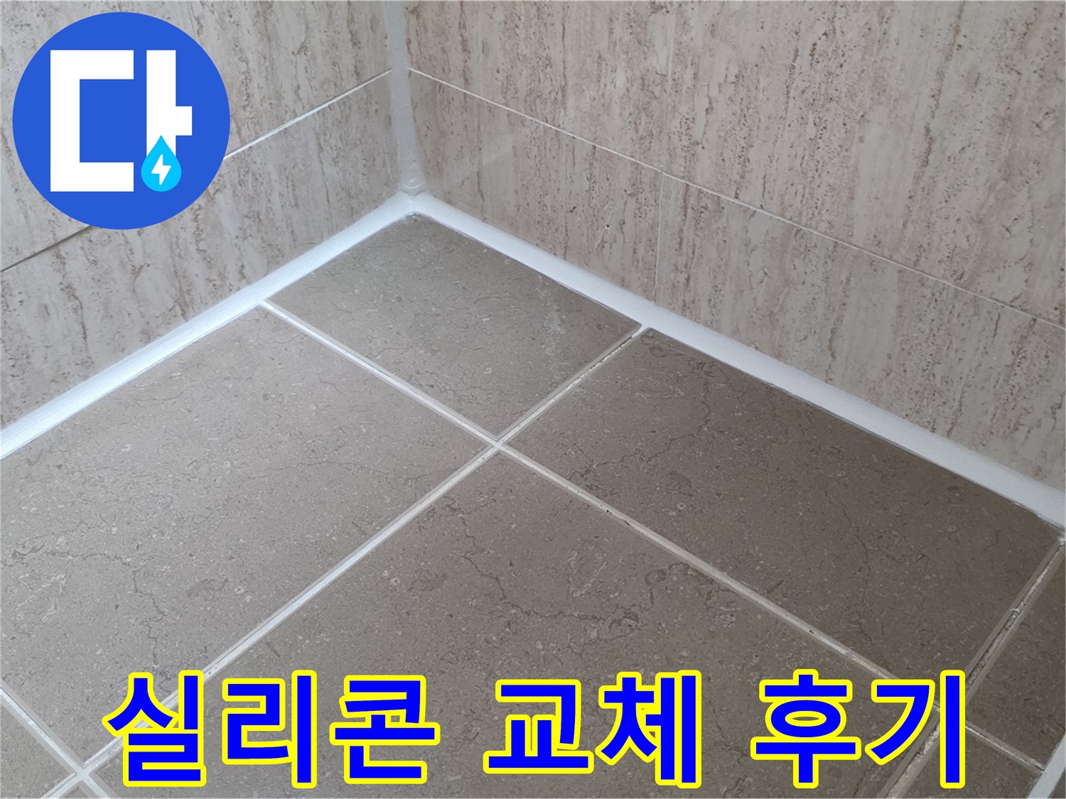 포천 일동 누수 - 욕실 실리콘 교체 후 삶의 질 향상! 고객 만족 후기