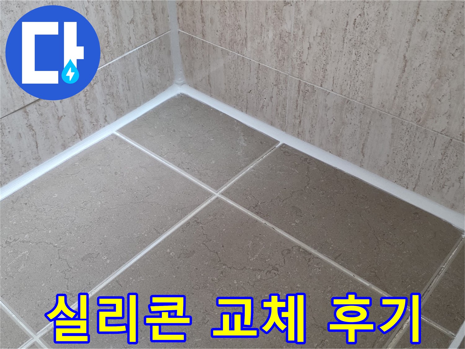 포천 일동 누수 - 욕실 실리콘 교체 후기: 깨끗하고 안전한 욕실로 변신!