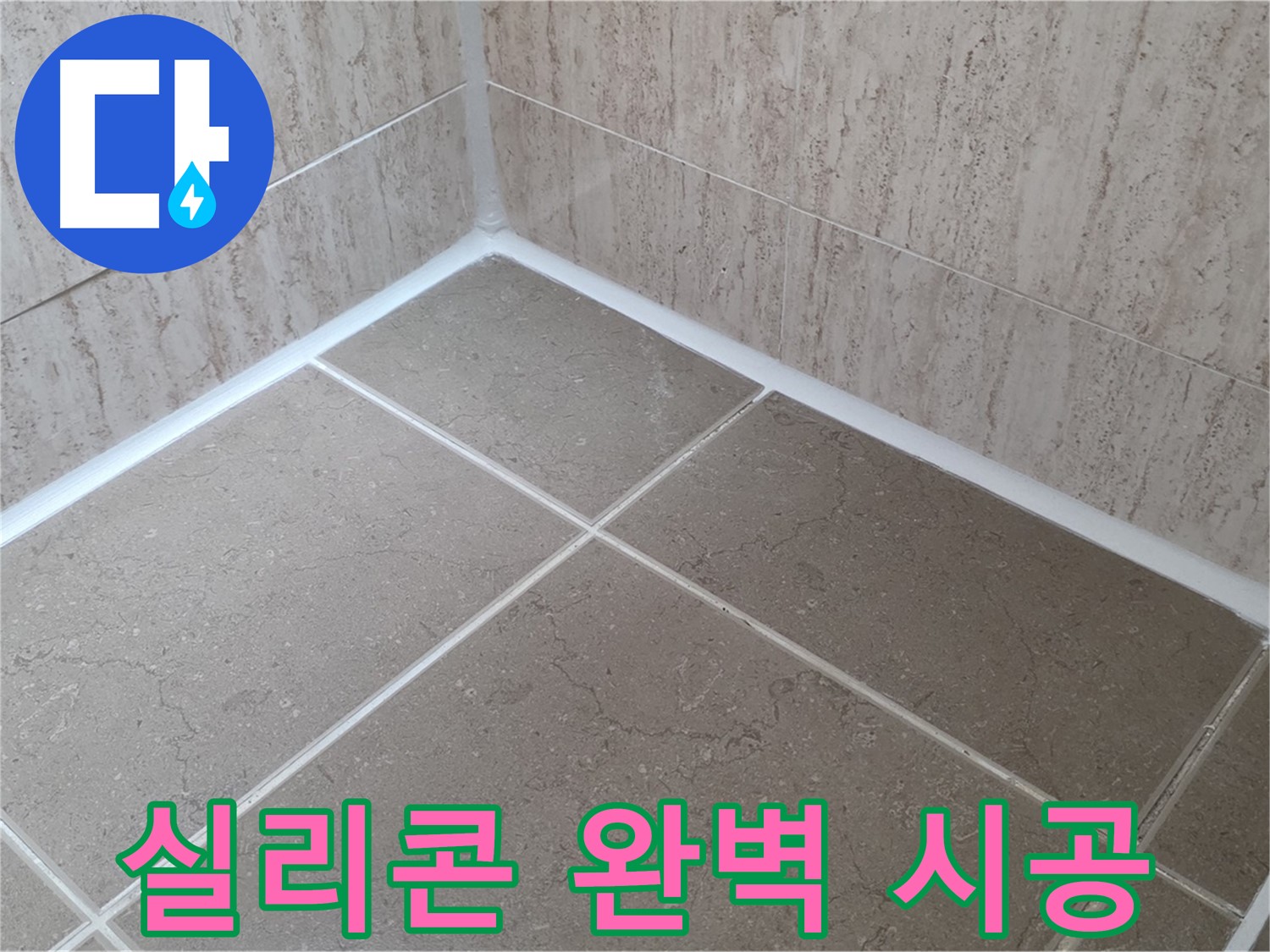 포천 일동 누수 - 욕실 실리콘 완벽 시공으로 누수 걱정 끝!