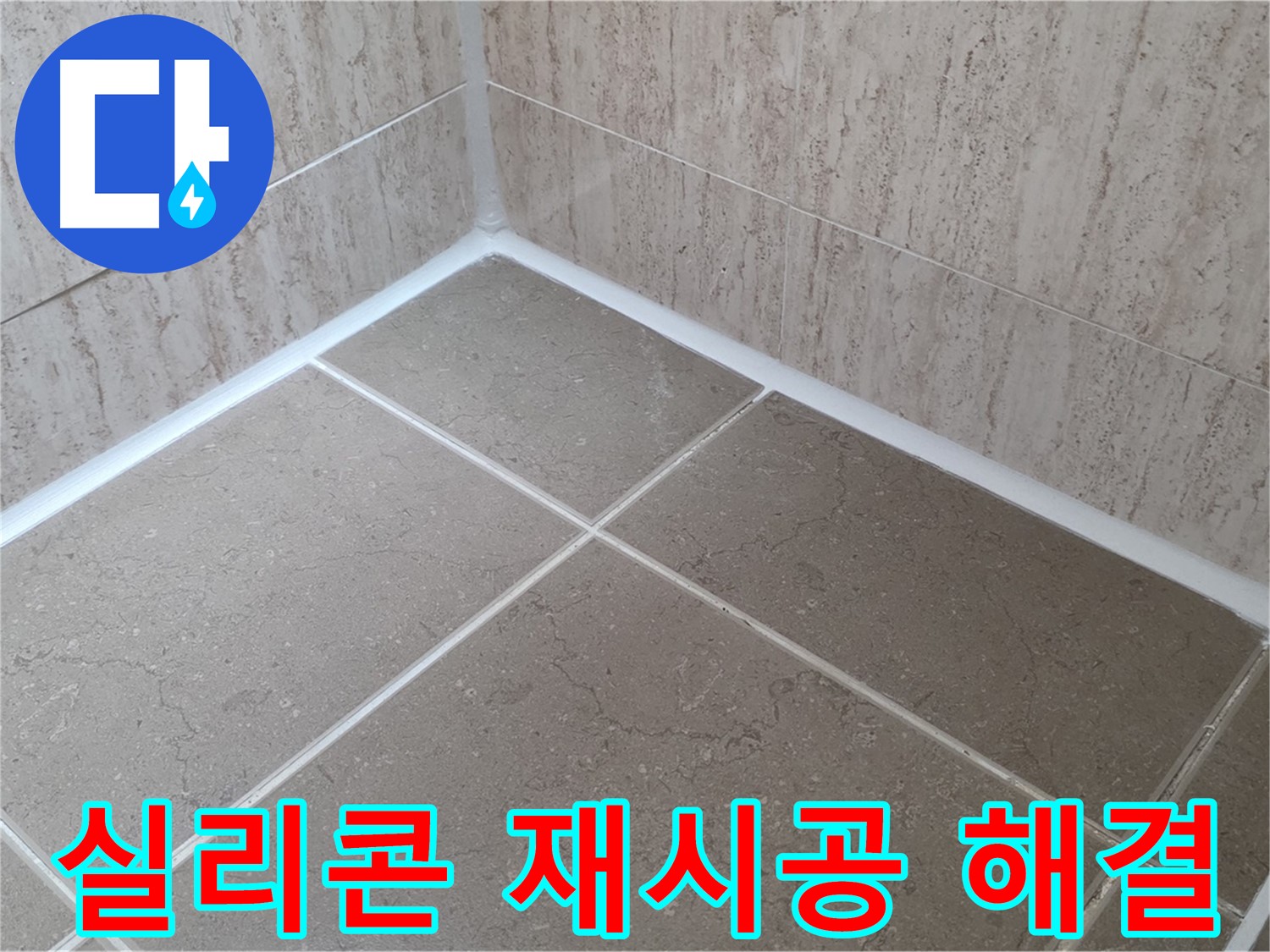 포천 일동 누수 - 욕실 실리콘 재시공으로 누수 문제 완벽 해결!