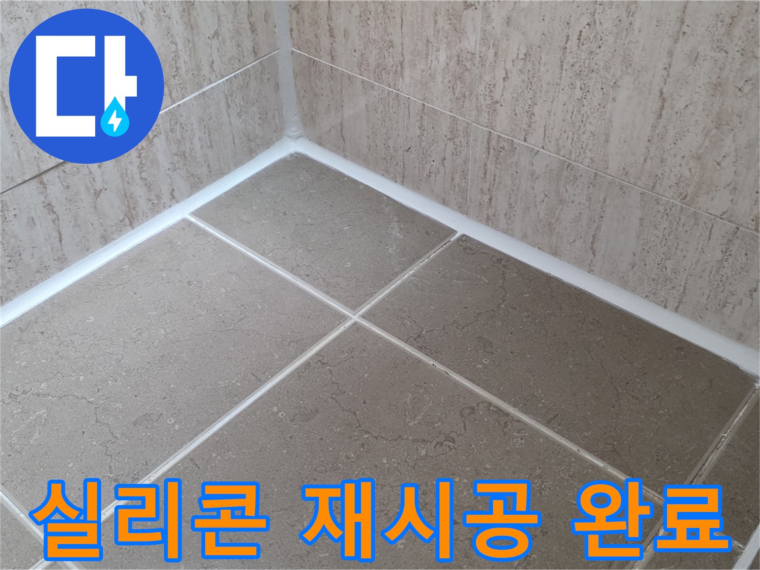 포천 일동 누수 - 욕실 실리콘 재시공으로 새것처럼 깔끔하게!