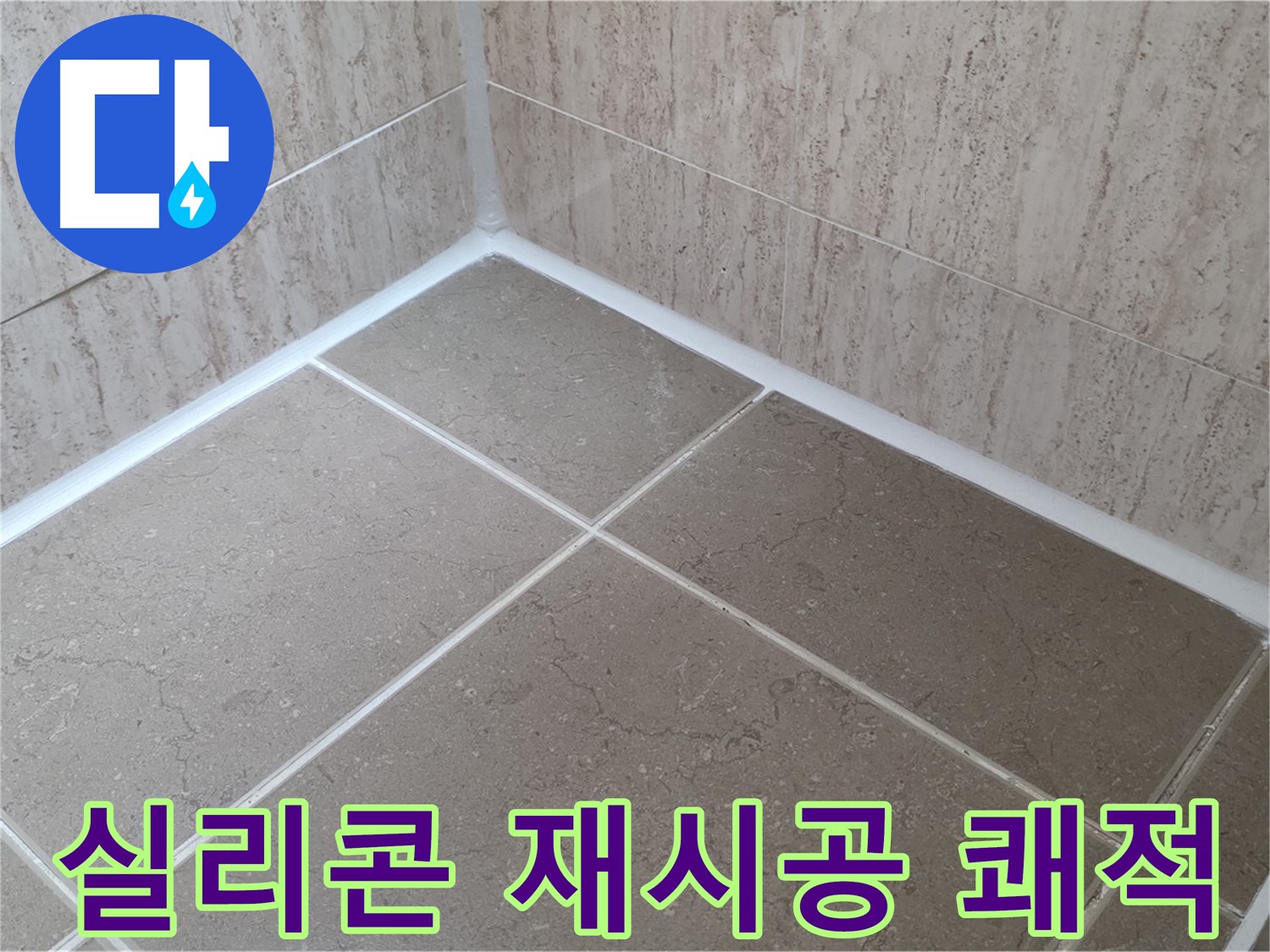 포천 일동 누수 - 욕실 실리콘 재시공으로 쾌적한 욕실 유지 - 곰팡이 걱정 없이!