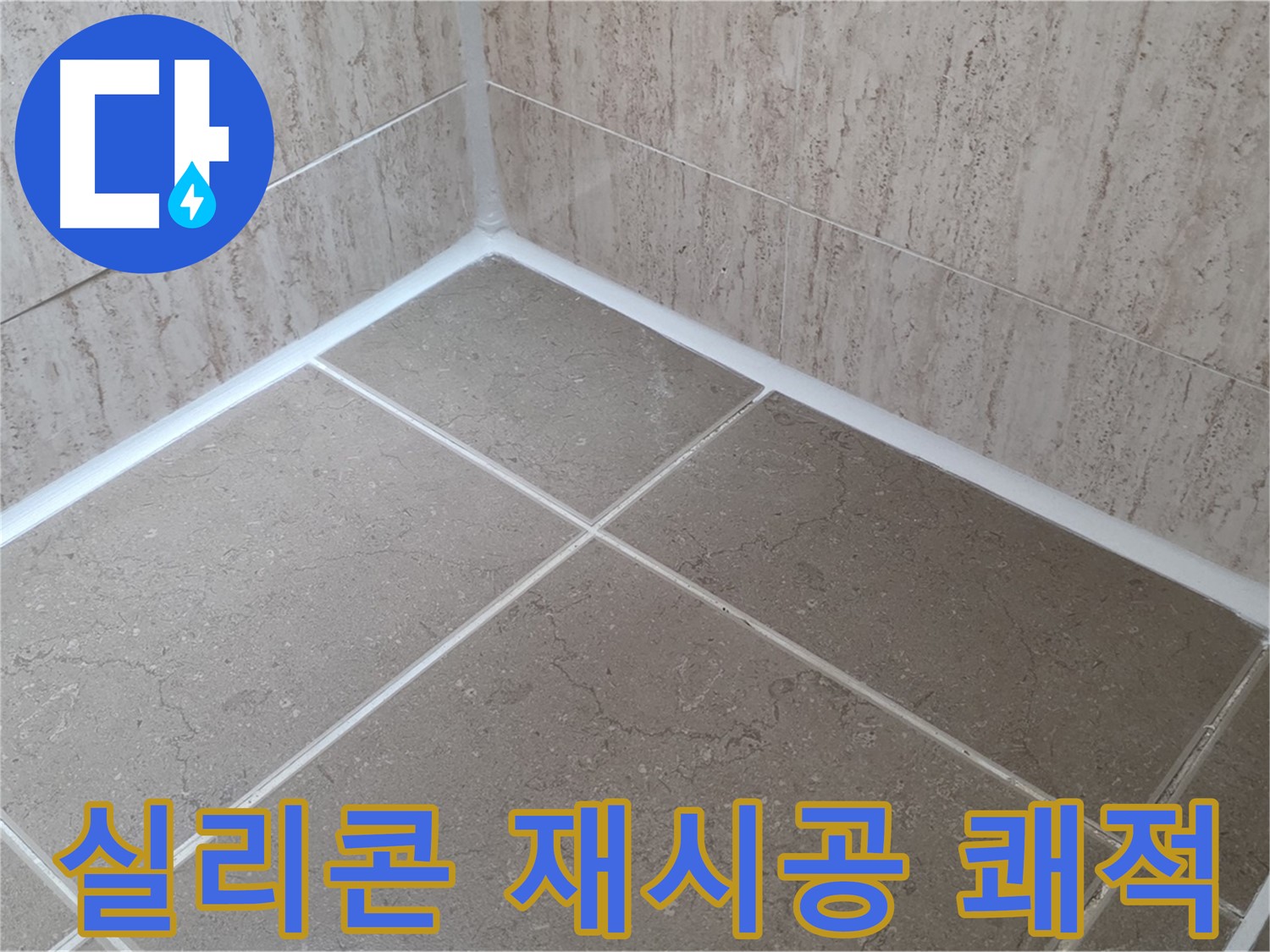 포천 일동 누수 - 욕실 실리콘 재시공으로 쾌적한 욕실 유지 - 곰팡이 걱정 없이!