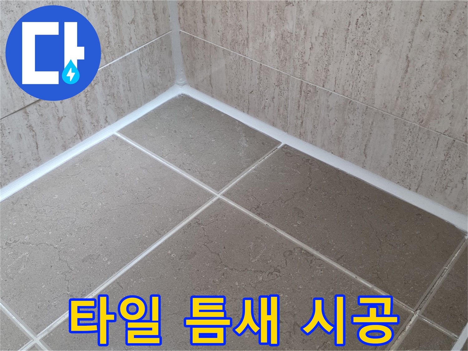 포천 일동 누수 - 욕실 타일 틈새 실리콘 시공으로 완벽 방수!