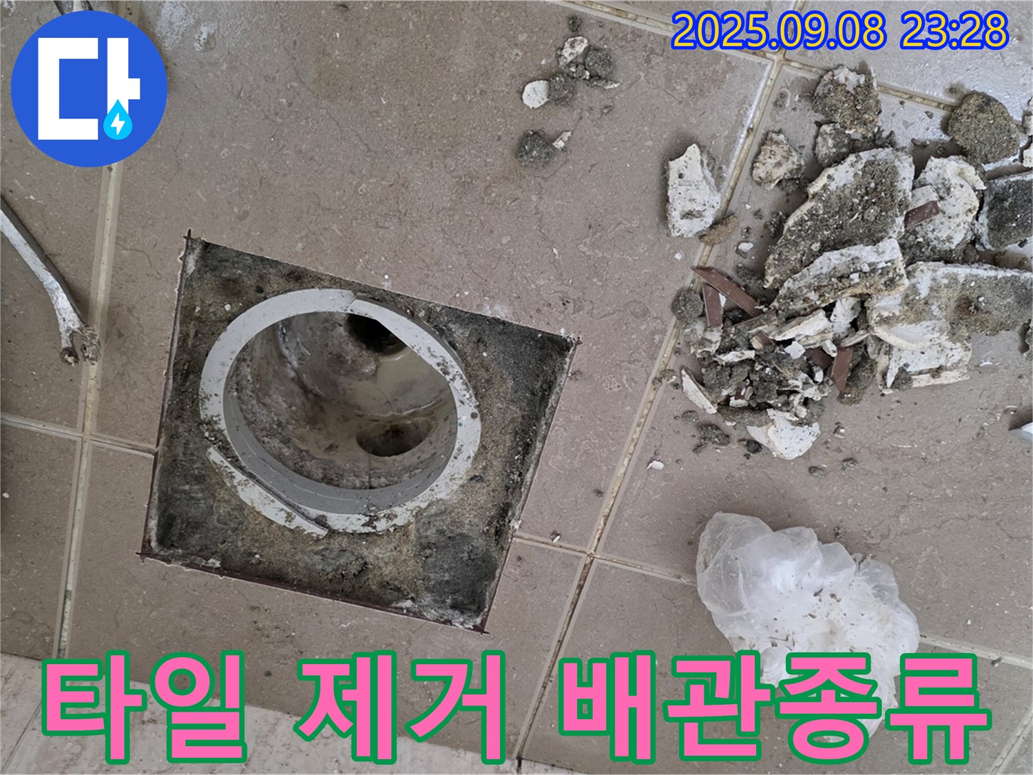 포천 일동 누수 - 운악청계로 일동기산베스트빌, 욕실 배수구 주변 타일 제거 후 배수구 주변 배관 종류 확인 및 적합성 판단