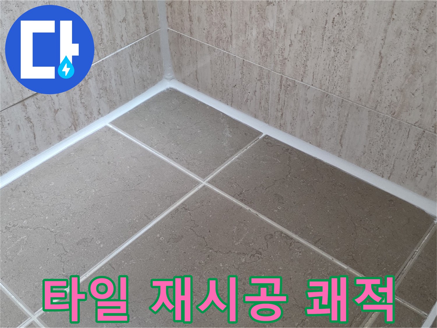 포천 일동 누수 - 쾌적한 욕실 - 타일 실리콘 재시공으로 곰팡이와 작별!