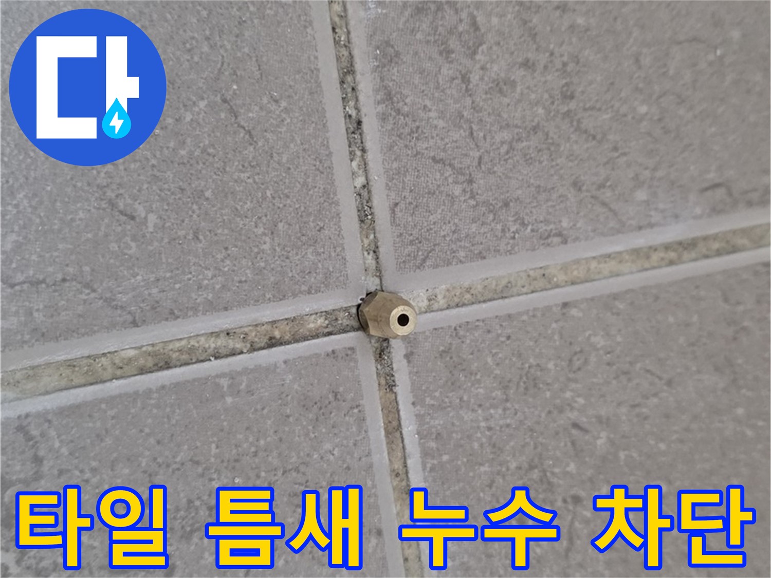 포천 일동 누수 - 타일 틈새 미세 누수, 고압 에폭시 주입으로 틈새까지 완벽 봉쇄