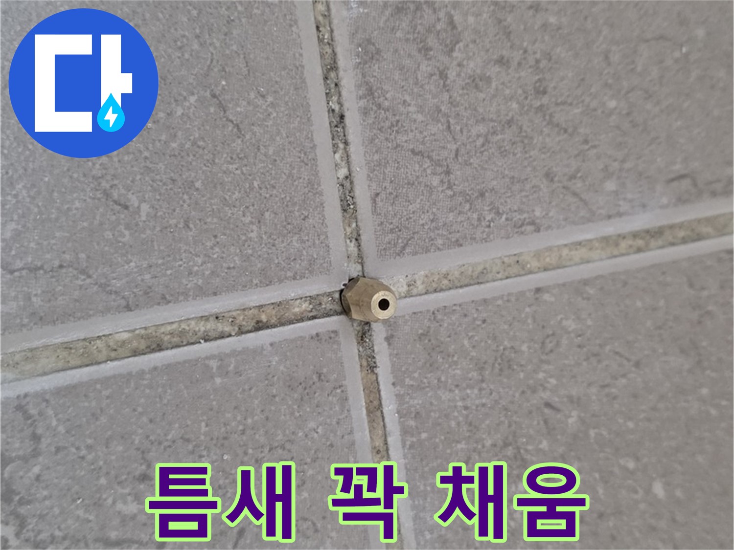 포천 일동 누수 - 타일 틈새 미세 누수, 주입구로 틈새를 꽉 채워 빈틈없이 해결