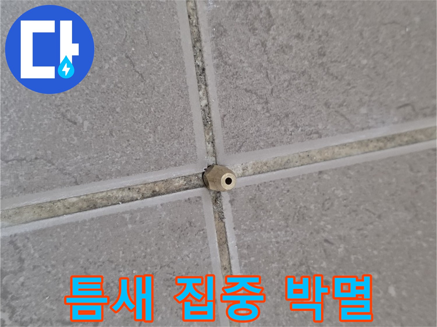 포천 일동 누수 - 타일 틈새 미세 누수, 주입구로 틈새를 집중 공략, 누수 완벽 박멸