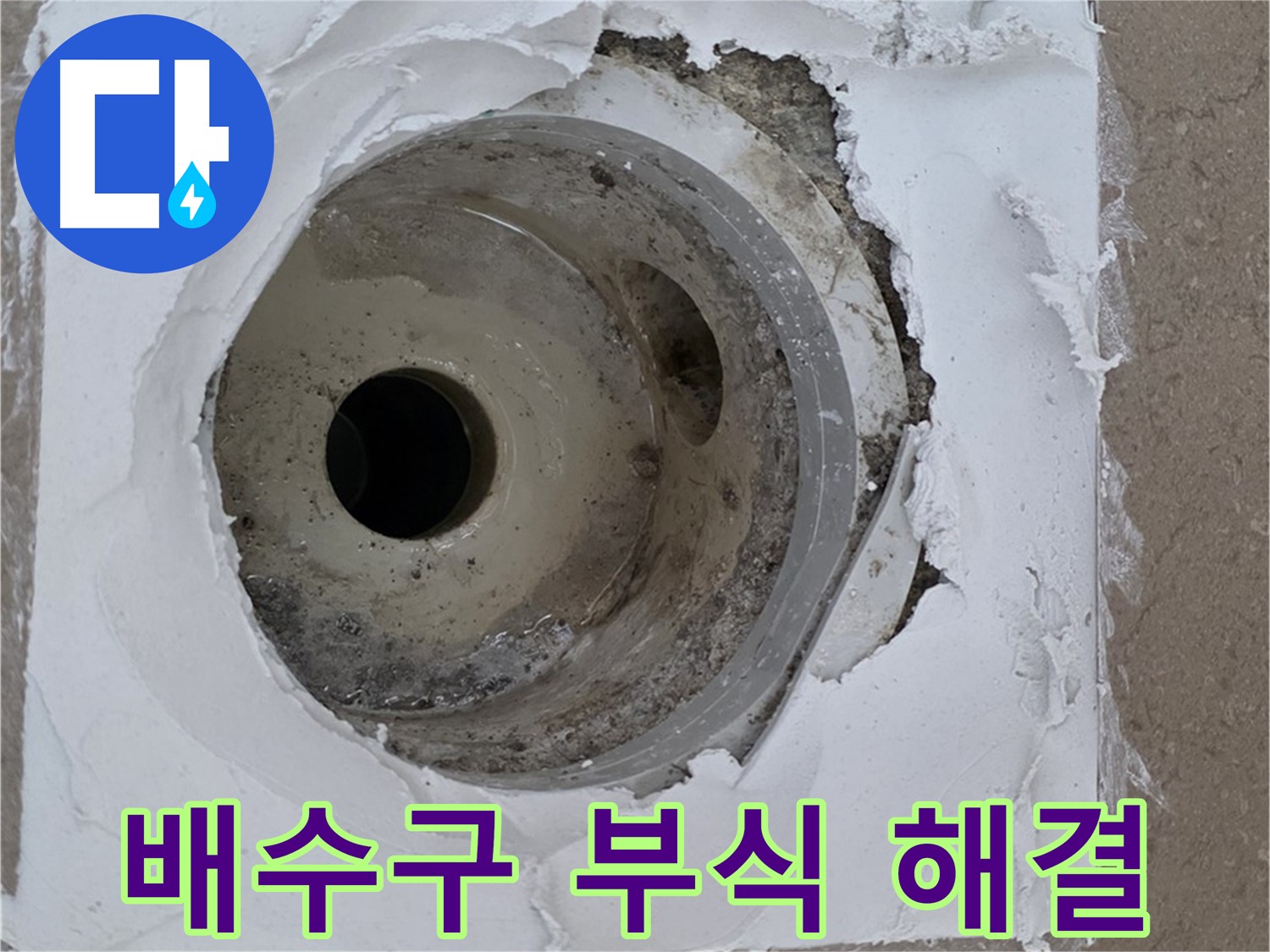 포천 일동 누수 해결 - 깨진 방수층 보수와 부식된 배수구 교체의 중요성
