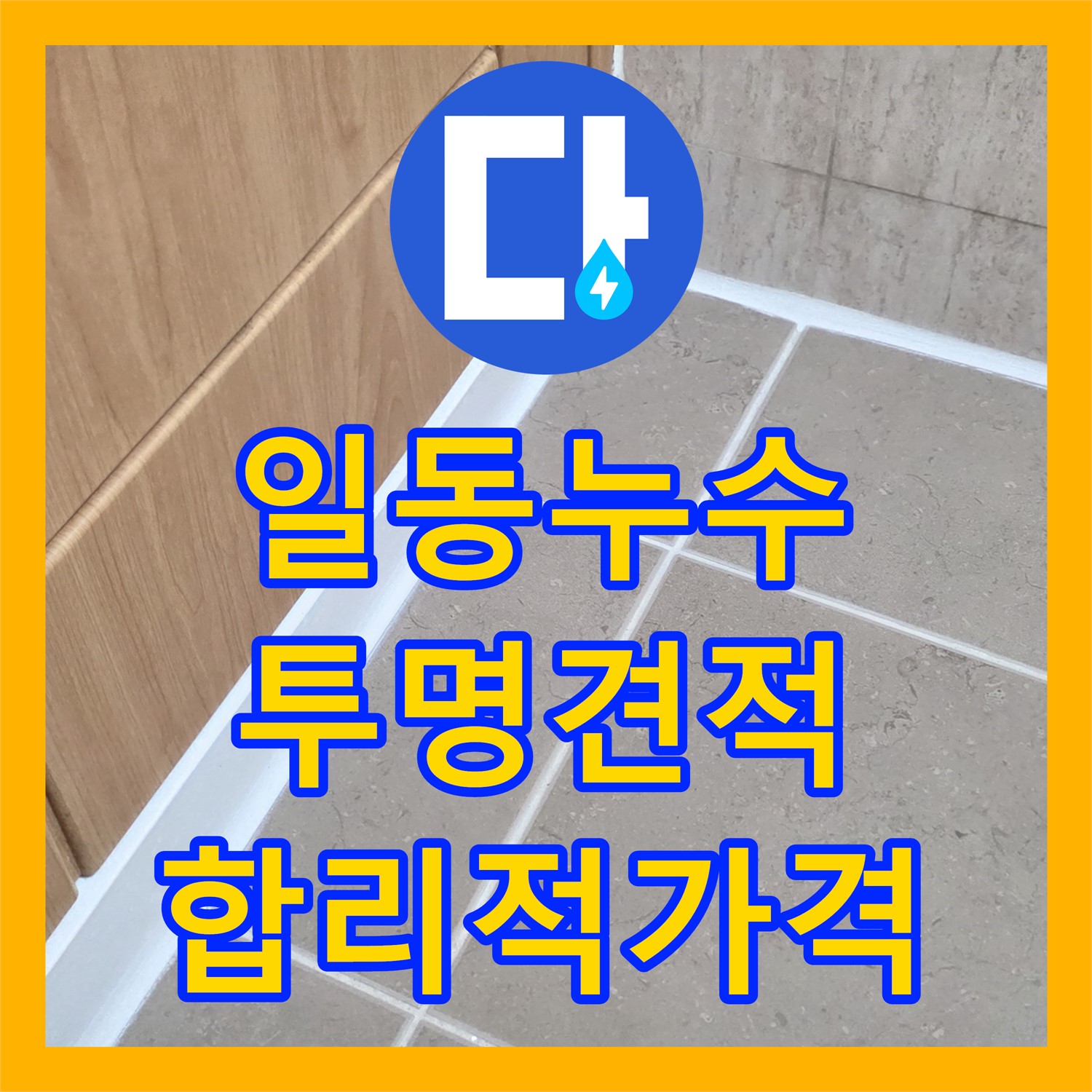 포천 일동, 누수공사비용, 투명한 견적, 합리적 가격 제시
