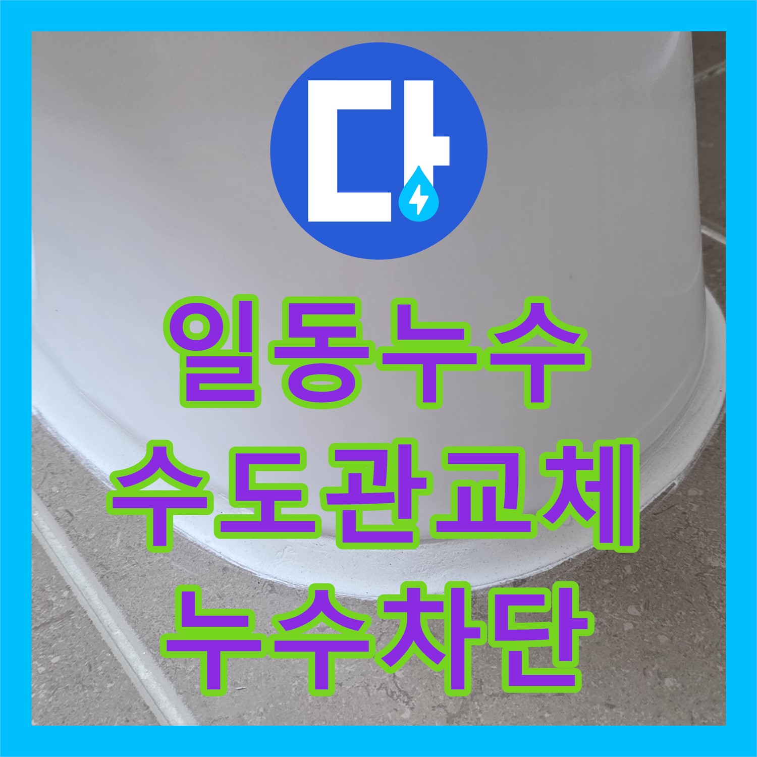 포천 일동, 누수설비업체, 낡은 수도관, 교체 후 누수 완벽 차단 시공