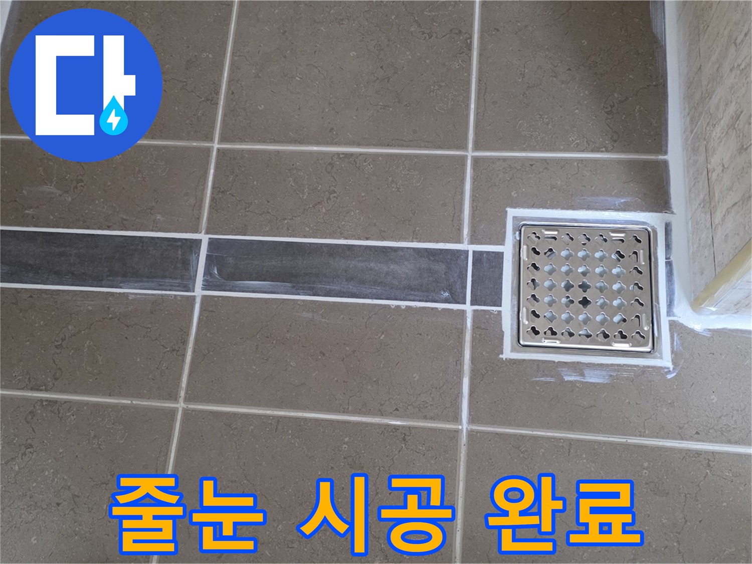 포천 일동 누수탐지 - 욕실 바닥 타일 틈새 오염, 꼼꼼한 줄눈 시공으로 깨끗하게 해결!