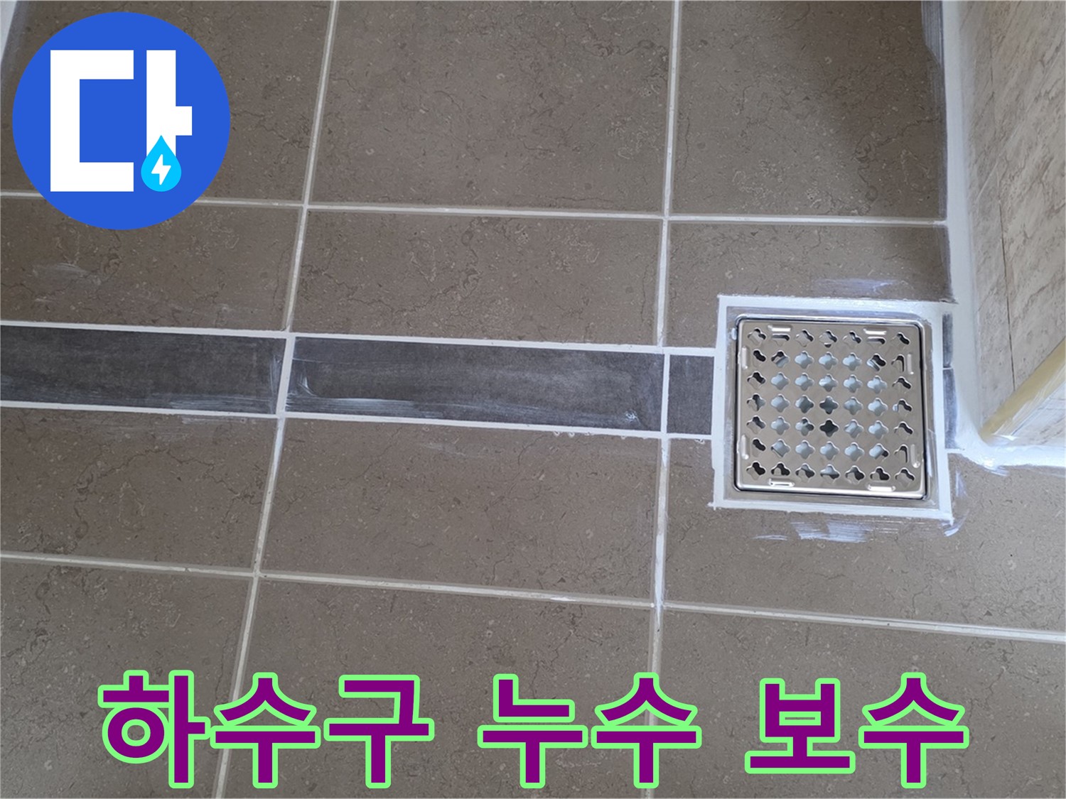 포천 일동 누수탐지 - 욕실 하수구 주변 누수, 정밀 탐지 후 꼼꼼한 보수 작업!