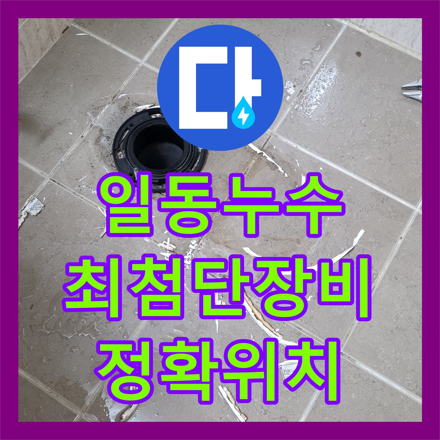 포천 일동, 누수탐지, 최첨단 장비로 정확한 누수 위치 파악