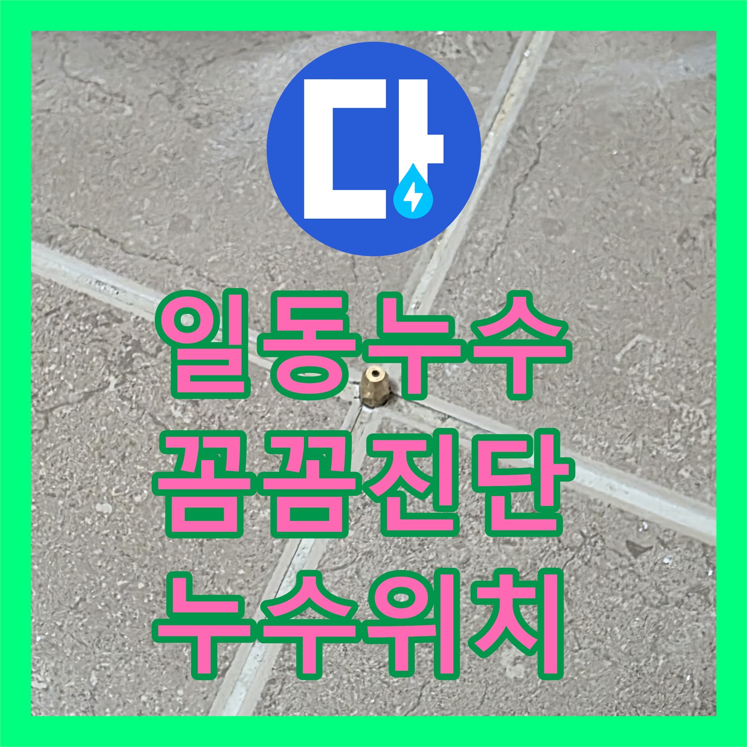 포천 일동, 누수탐지전문, 꼼꼼한 진단으로 정확한 누수 위치 파악
