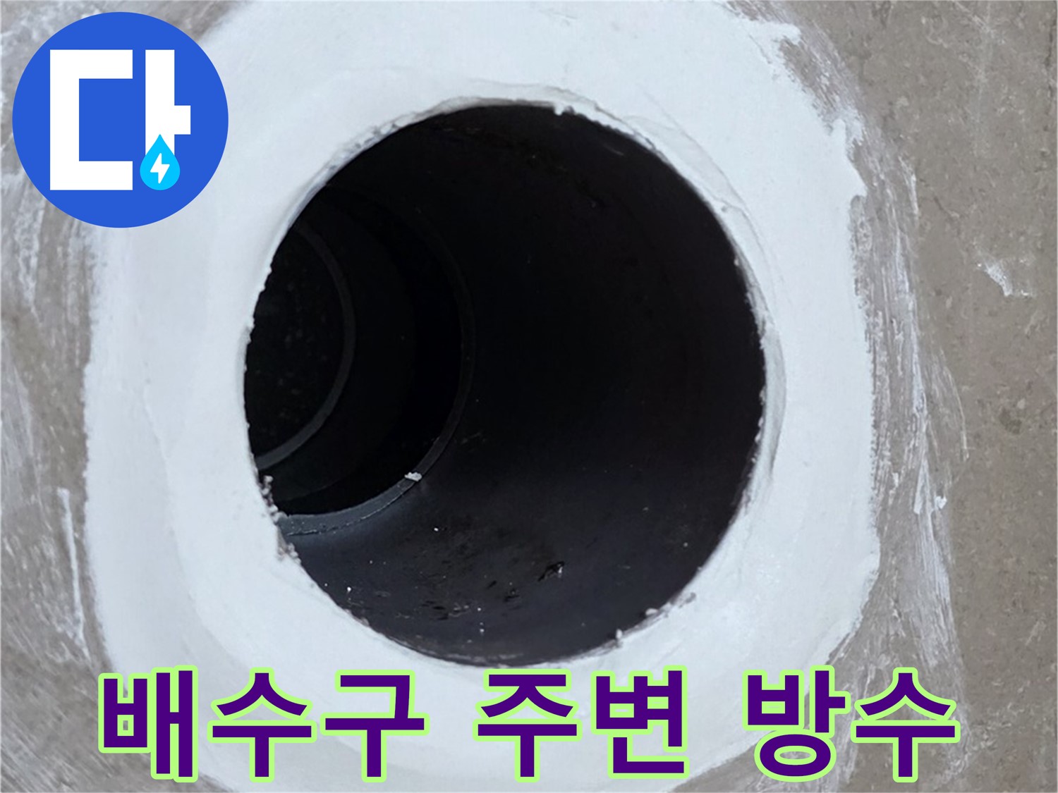 포천 일동 베란다 배수구 누수 - 배수구 주변 방수 작업으로 누수 해결
