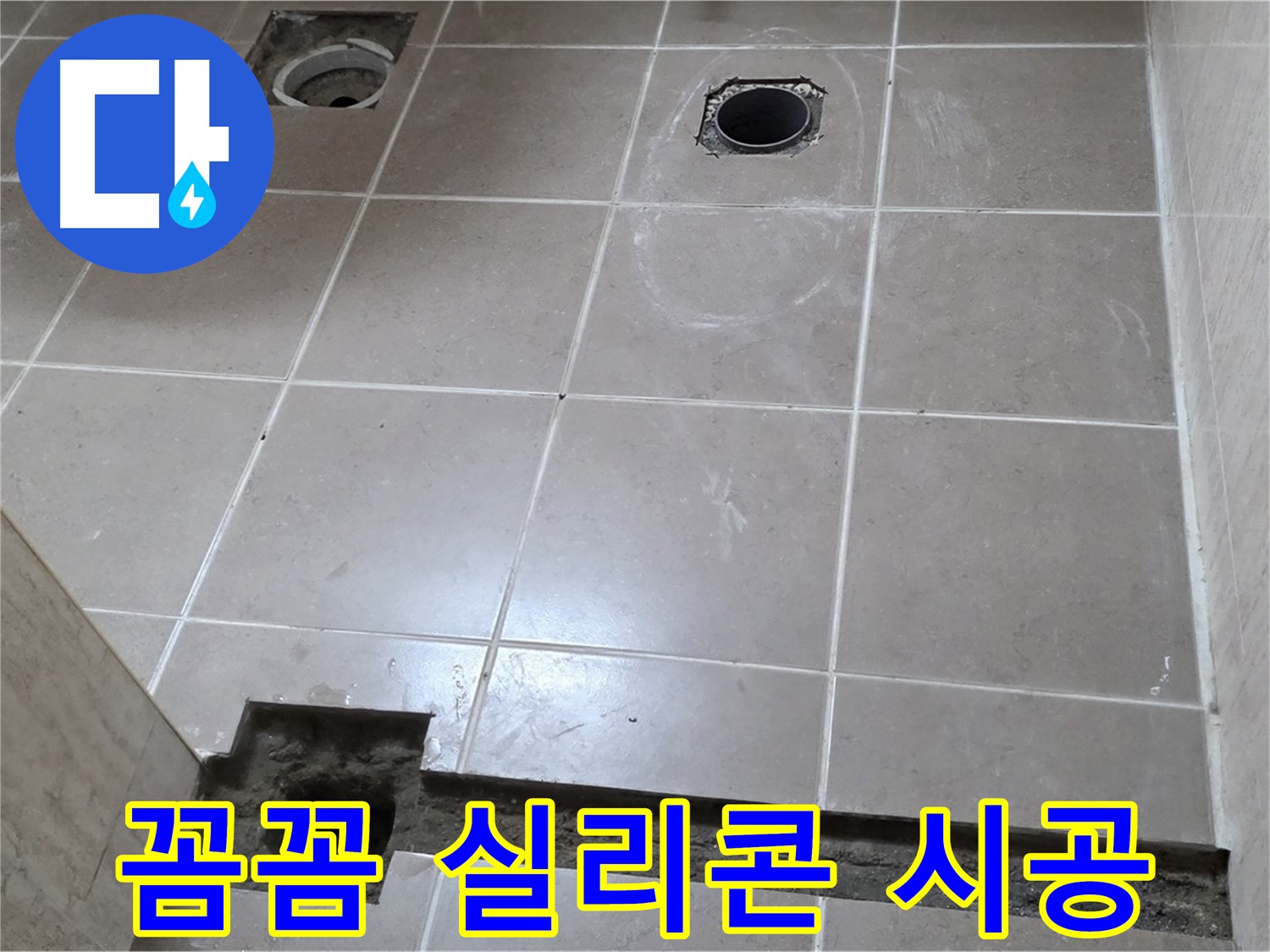 포천 일동 베스트빌 아파트 - 꼼꼼한 실리콘 시공으로 누수 방지 - 완벽한 밀착