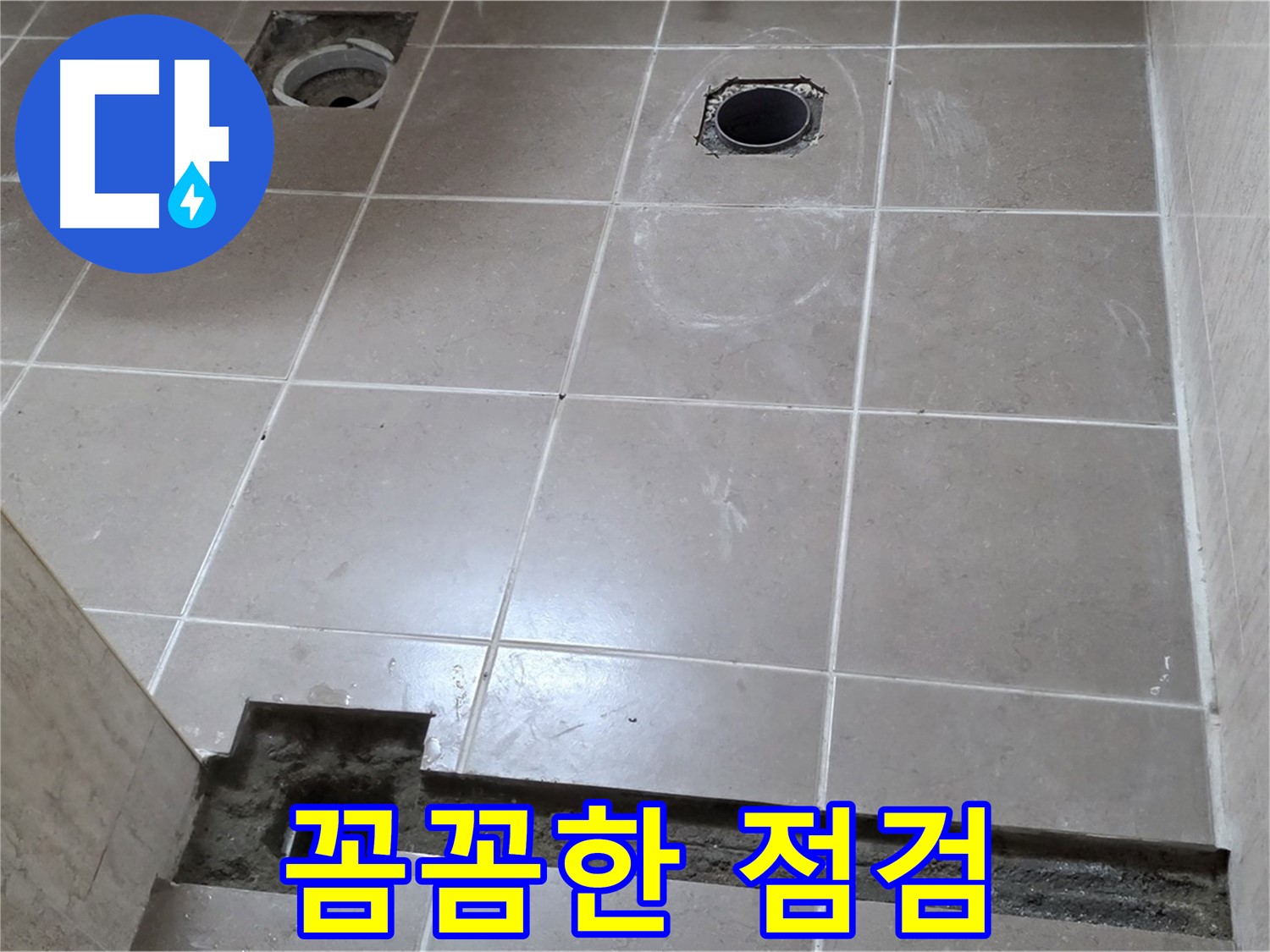 포천 일동 베스트빌 아파트 - 꼼꼼한 점검으로 숨은 누수까지 완벽 해결 - 고객 만족