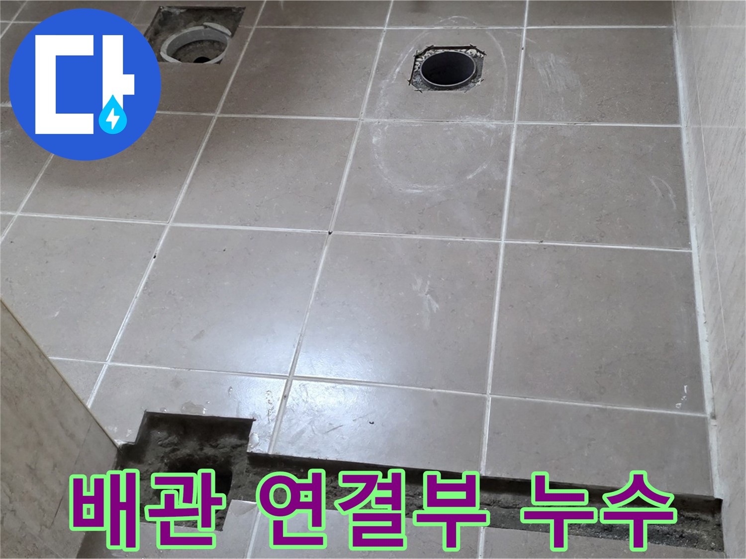 포천 일동 베스트빌 아파트 - 배관 연결부 누수 정확히 탐지 및 해결 - 첨단 장비 활용