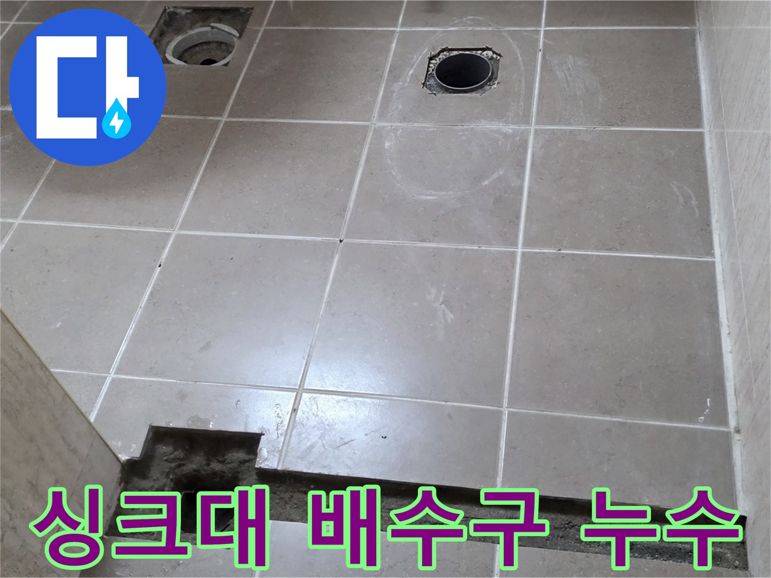 포천 일동 베스트빌 아파트 - 싱크대 배수구 주변 누수 완벽 차단 - 꼼꼼한 방수