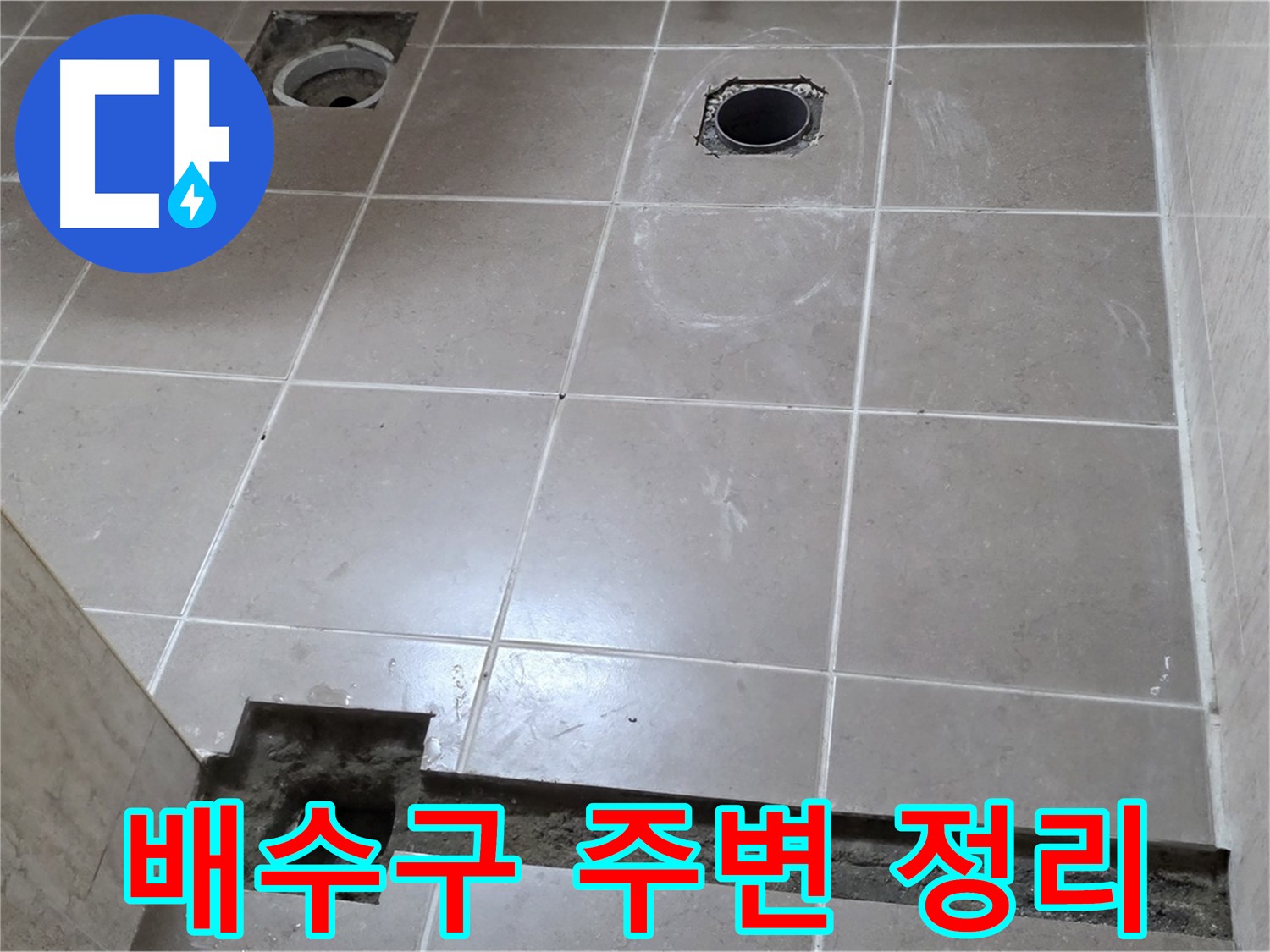 포천 일동 베스트빌 아파트 - 욕실 방수 시공 전 배수구 주변 정리 작업 - 깨끗한 준비