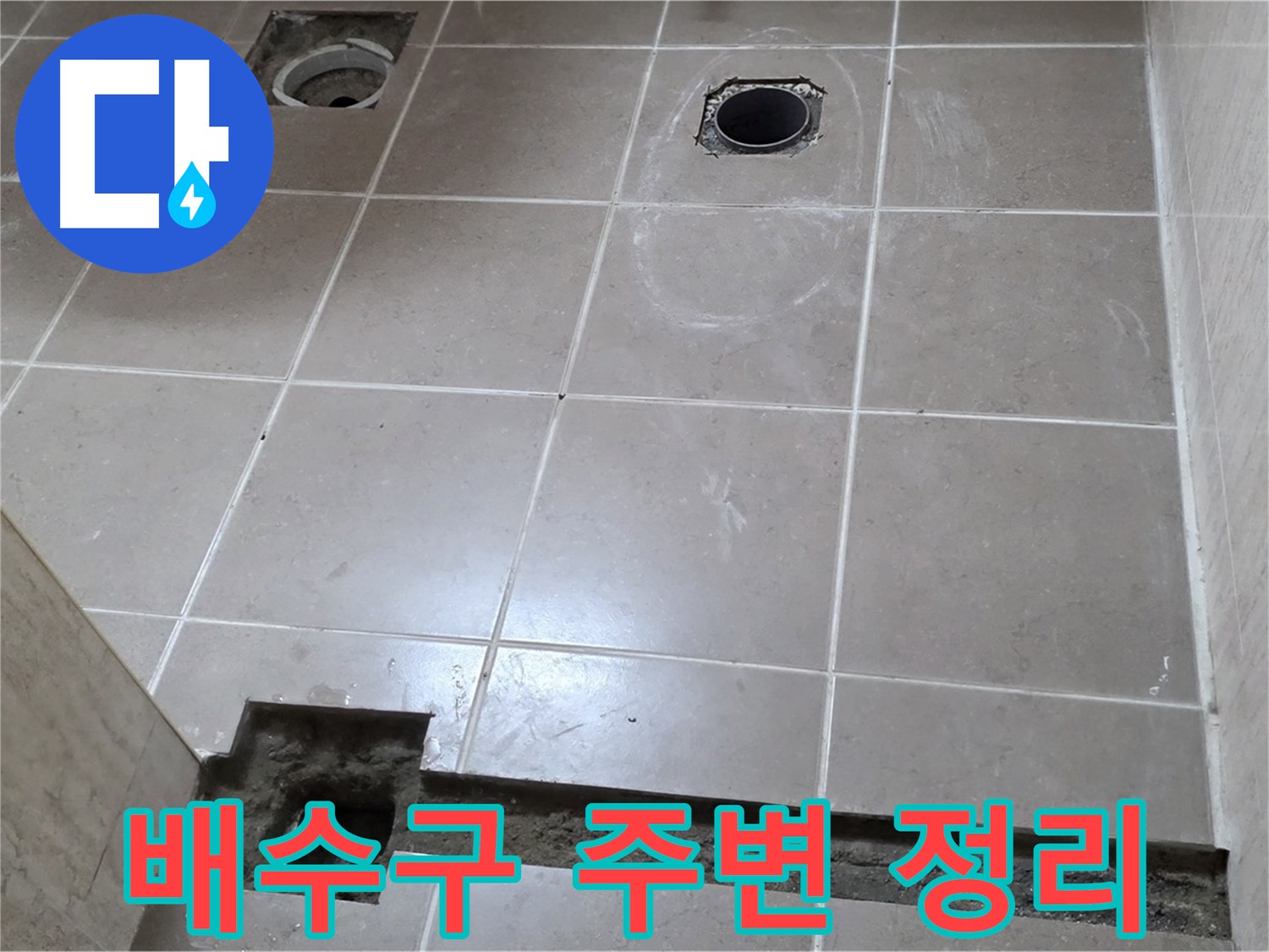 포천 일동 베스트빌 아파트 - 욕실 방수 시공 전 배수구 주변 정리 작업 - 깨끗한 준비