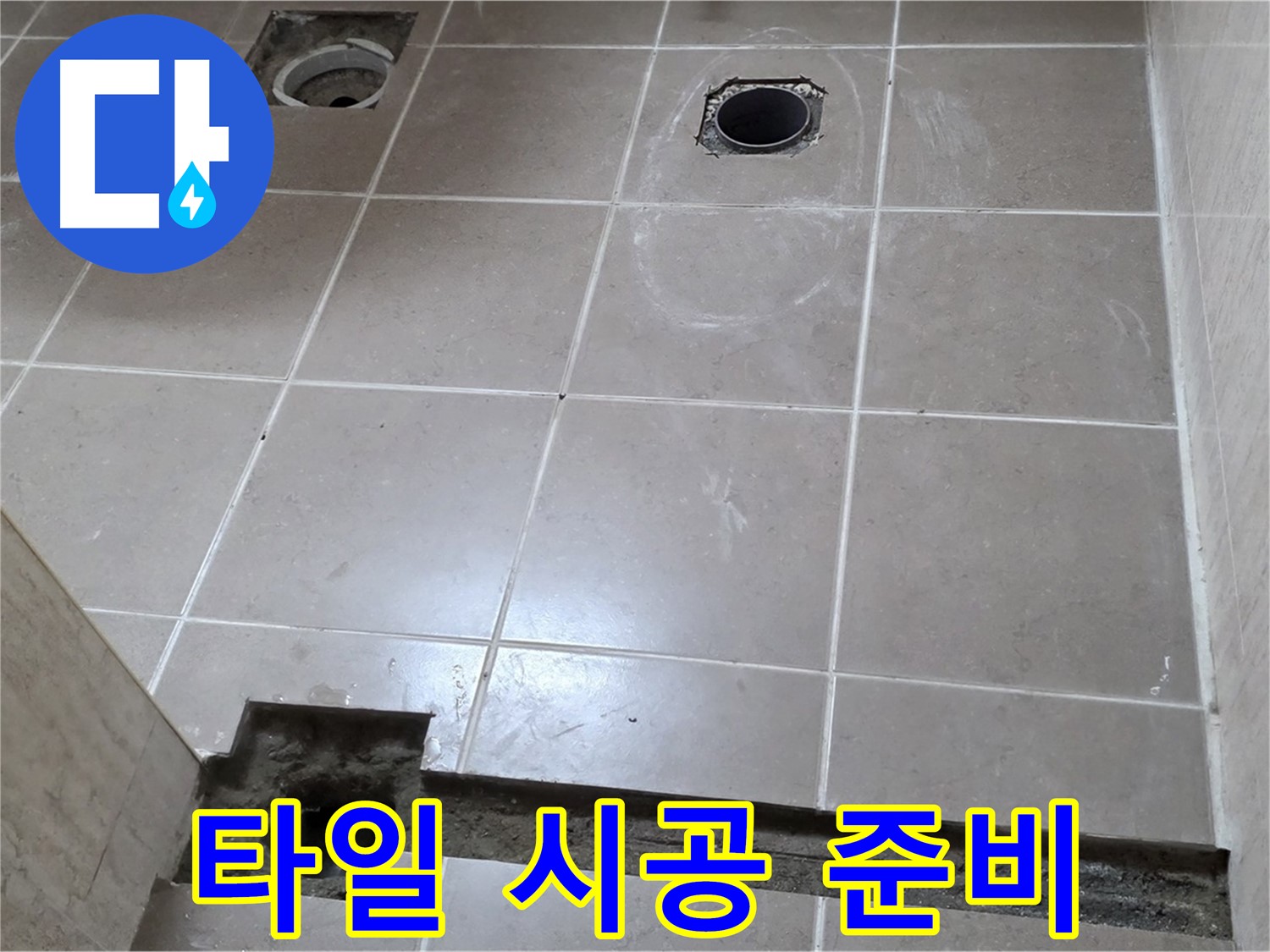 포천 일동 베스트빌 아파트 - 욕실 방수 시공 후 타일 시공 준비 완료 - 완벽한 준비