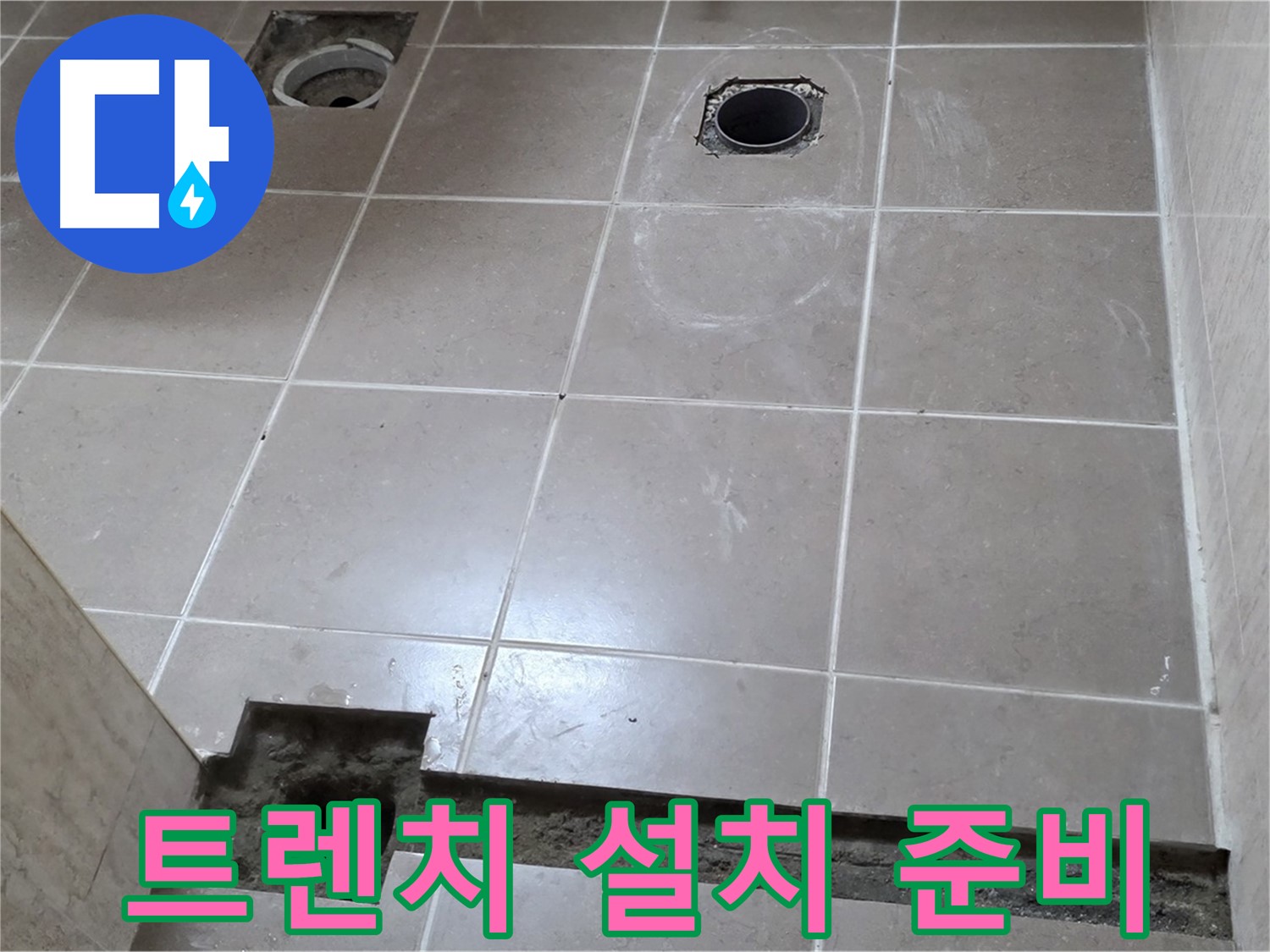 포천 일동 베스트빌 아파트 - 욕실 배수 트렌치 설치 준비 작업 - 꼼꼼한 준비