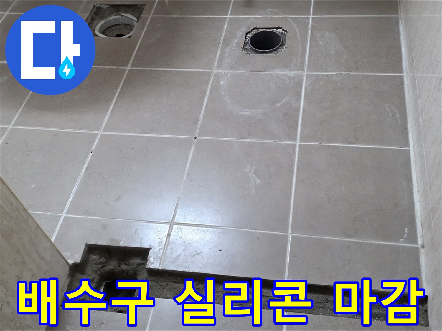 포천 일동 베스트빌 아파트 - 욕실 배수구 주변 실리콘 마감 처리 작업