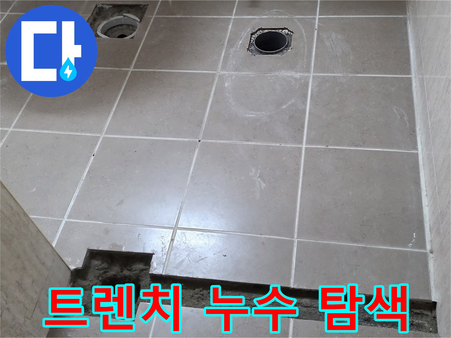 포천 일동 베스트빌 아파트 - 욕실 트렌치 주변 누수 집중 탐색 - 꼼꼼한 확인