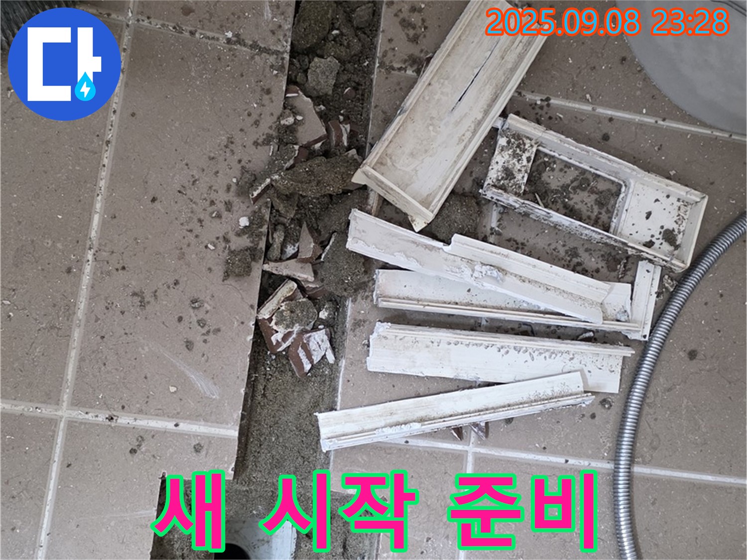 포천 일동 베스트빌 아파트 화장실 누수 해결 - 트랜치 철거 후 새로운 시작을 위한 준비 완료