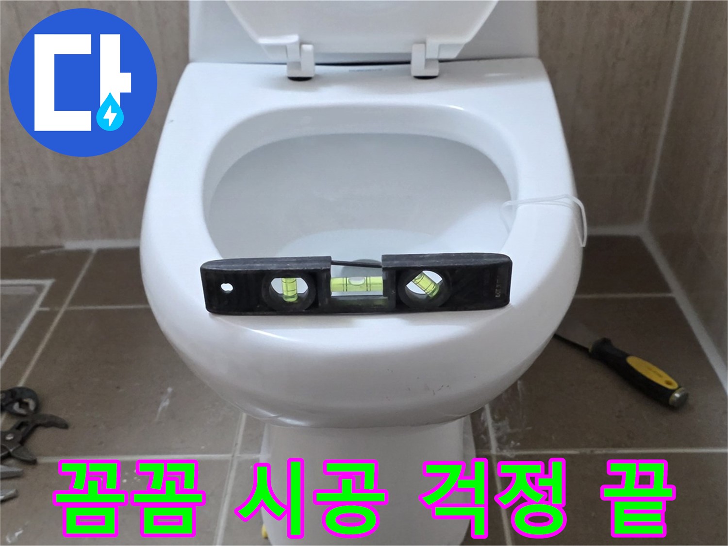 포천 일동 변기 누수 - 꼼꼼한 수평 시공으로 완벽 해결, 이제 걱정 끝!