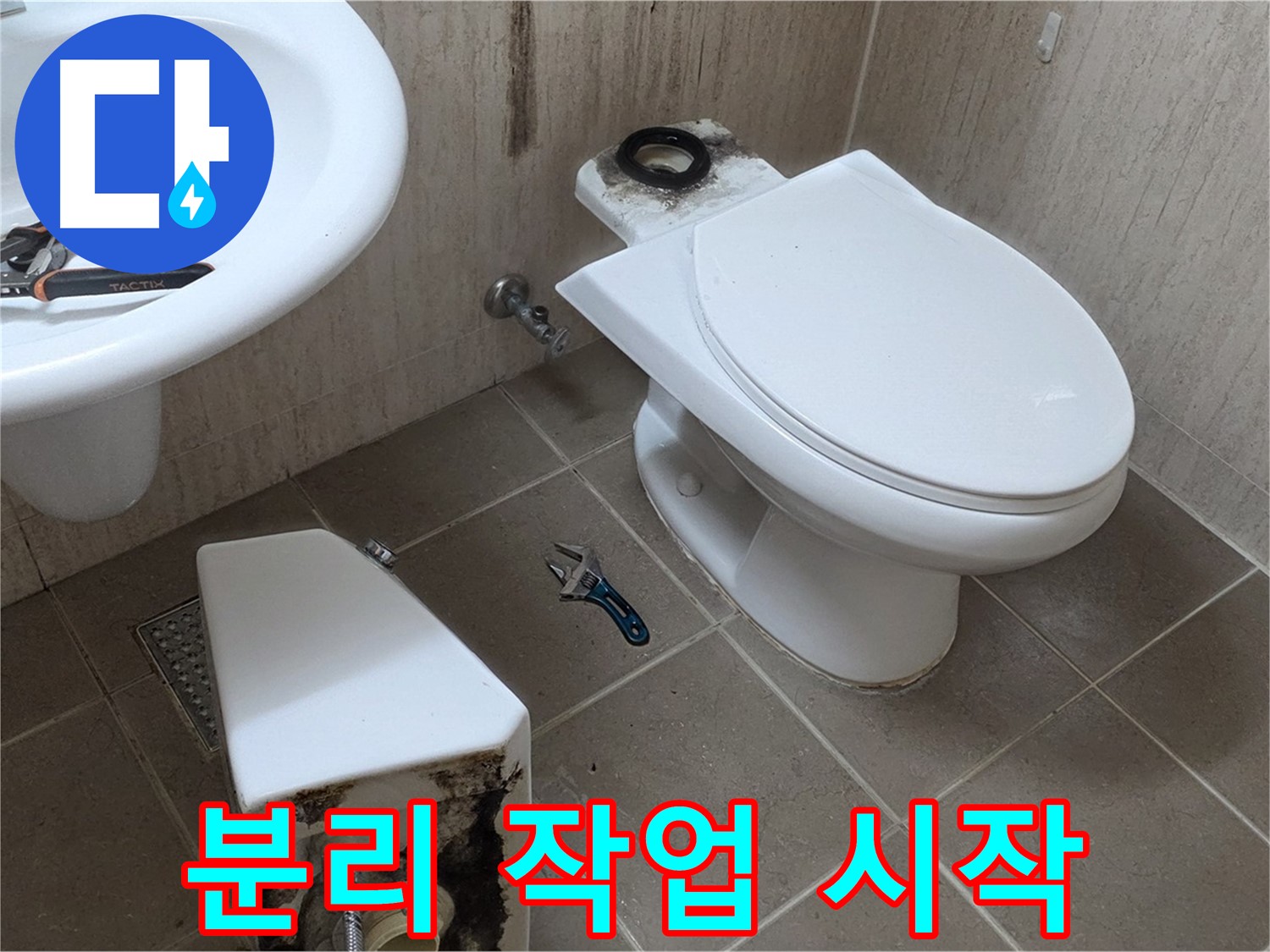 포천 일동 변기 누수 - 변기 분리 작업 시작! 꼼꼼하게!