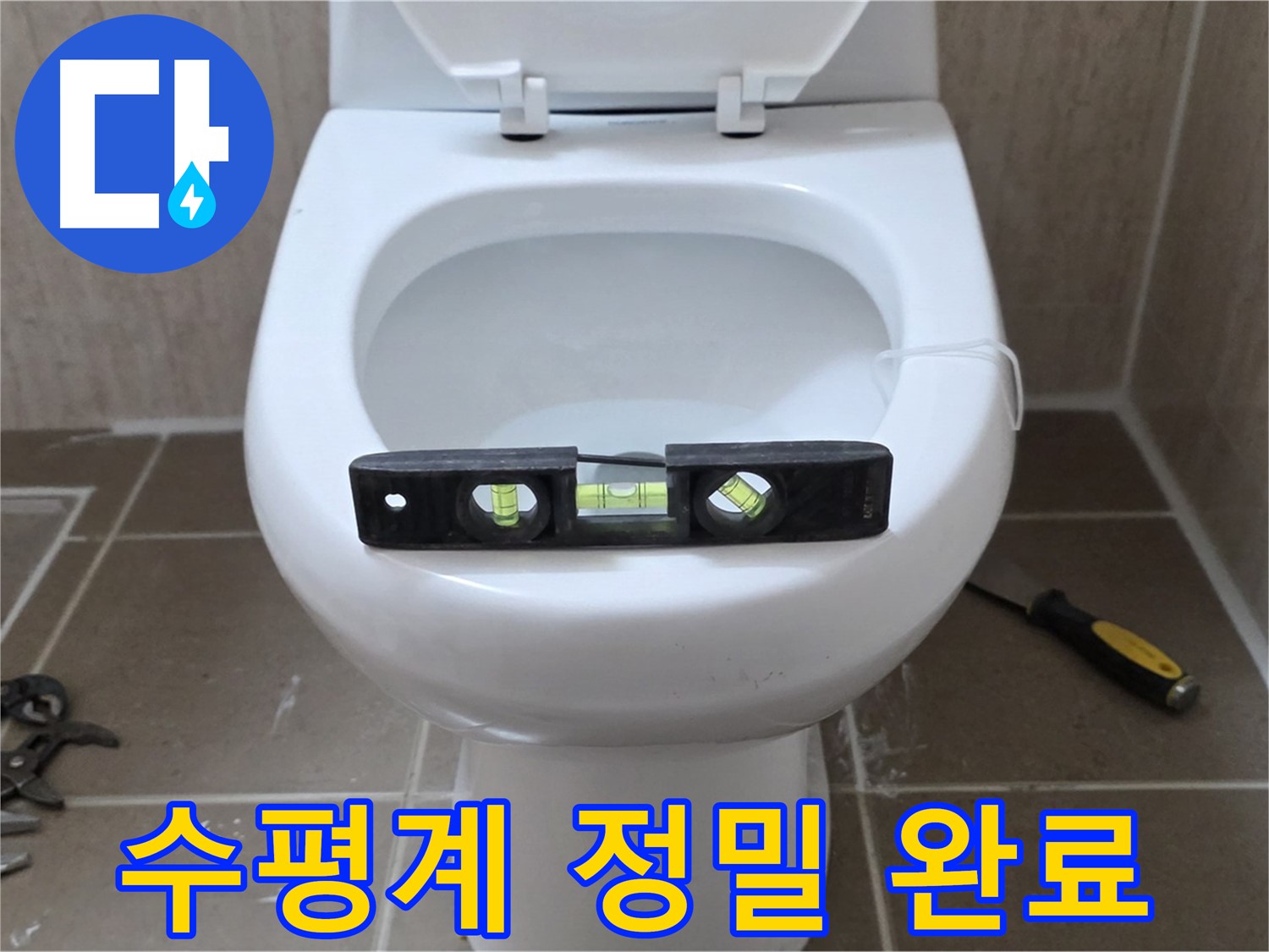 포천 일동 변기 누수 - 수평계로 정밀 시공, 운악청계리 누수 해결 완료