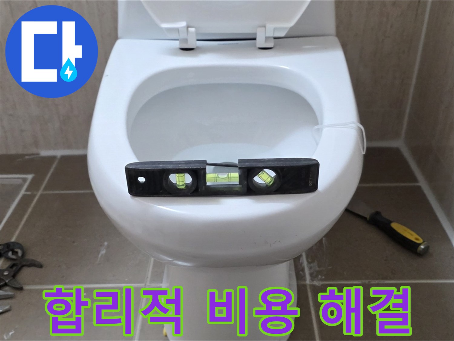 포천 일동 변기 누수 - 합리적인 비용으로 누수 고민 해결