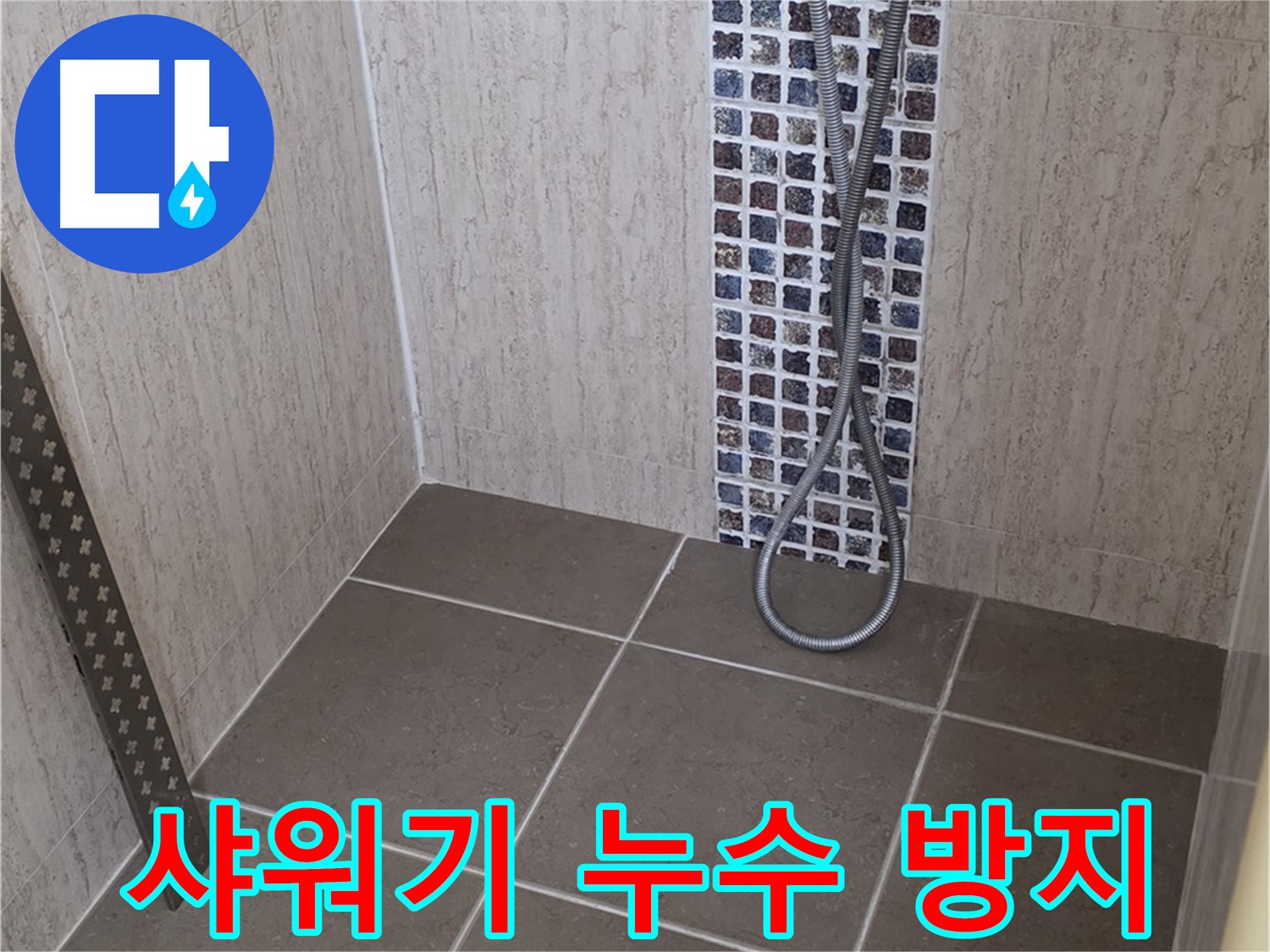 포천 일동 - 샤워기 누수 방지, 꼼꼼한 시공으로 오랫동안 문제없이 사용하세요.