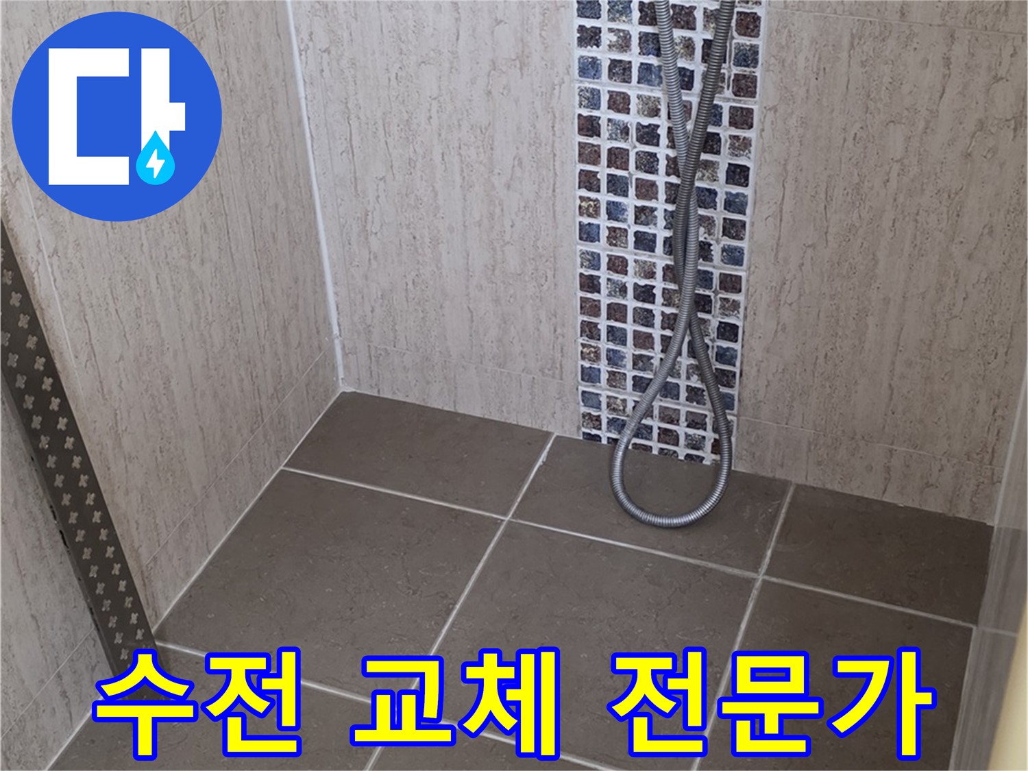 포천 일동 - 샤워기 수전 교체, 숙련된 기술로 완벽하게 시공합니다.