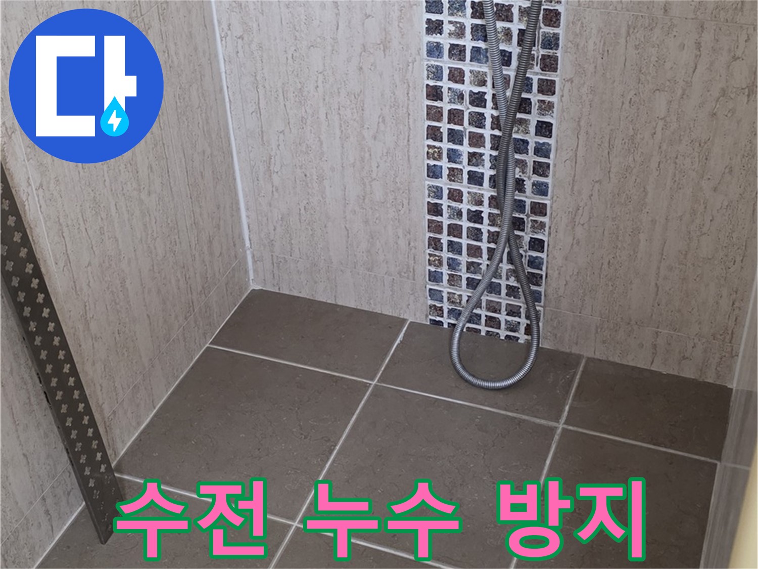 포천 일동 - 샤워기 수전 누수 방지, 꼼꼼한 시공으로 오랫동안 문제없이 사용하세요.