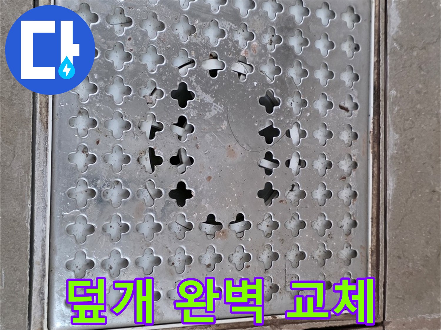 포천 일동 아파트 깨진 배수구 덮개 완벽 교체 - 누수 걱정 끝