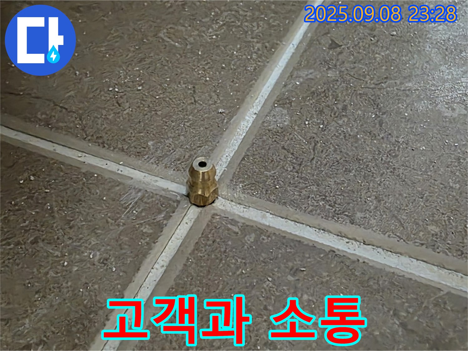 포천 일동 아파트 누수 - 고객과의 소통을 통해 누수 문제 해결